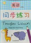 2021年同步練習(xí)浙江教育出版社三年級英語上冊人教版