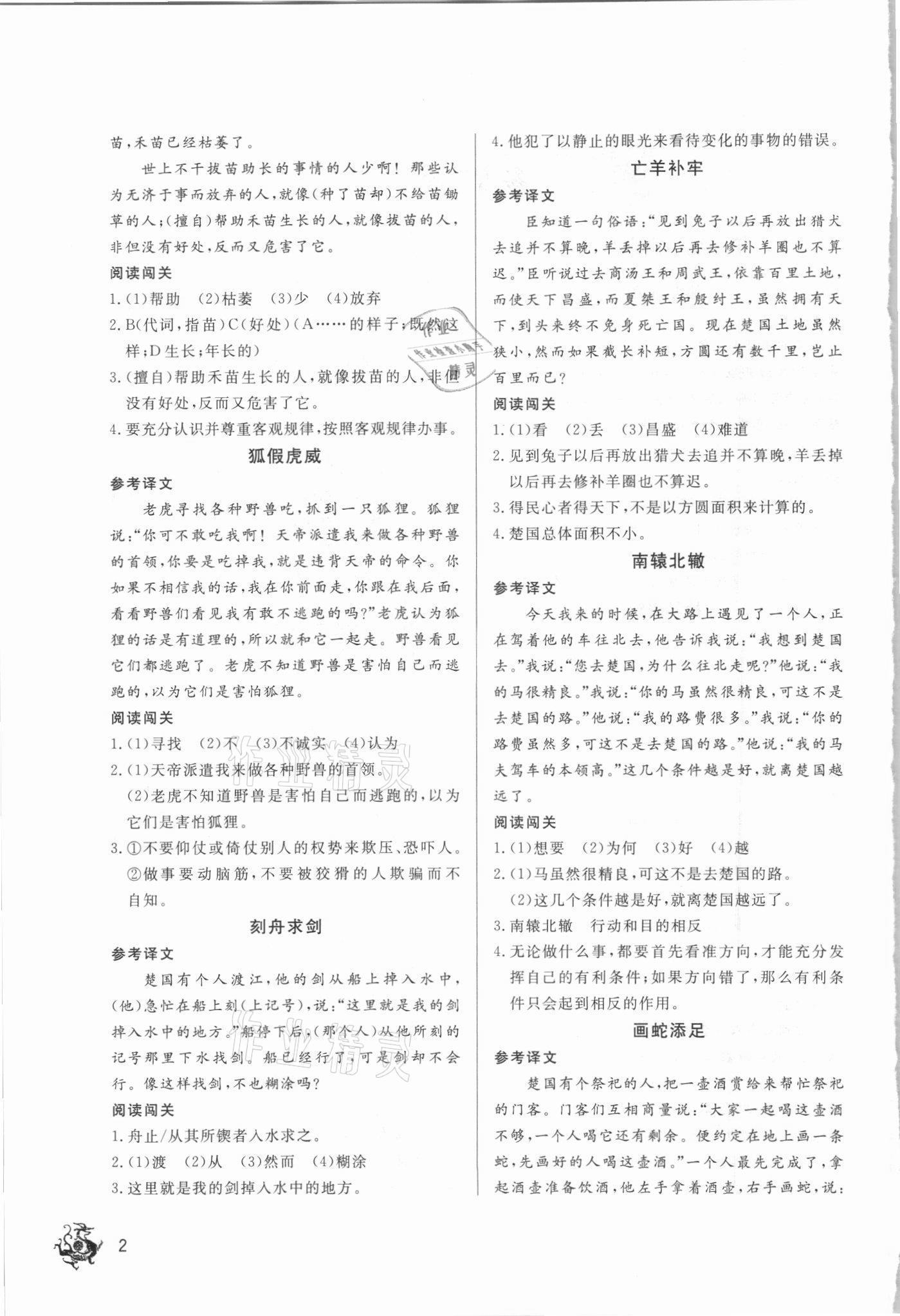 2021年小學(xué)生文言文閱讀直通車六年級語文 參考答案第2頁