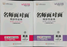 2021年名師面對面同步作業(yè)本七年級英語上冊外研版浙江專版