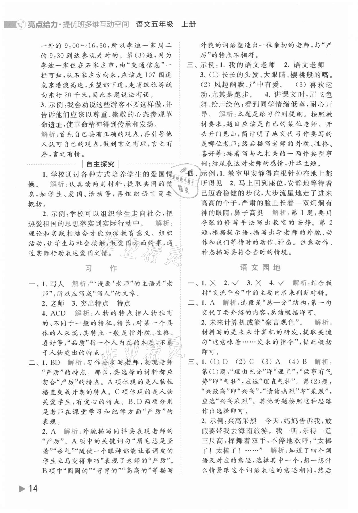 2021年亮點(diǎn)給力提優(yōu)班多維互動空間五年級語文上冊人教版 參考答案第14頁