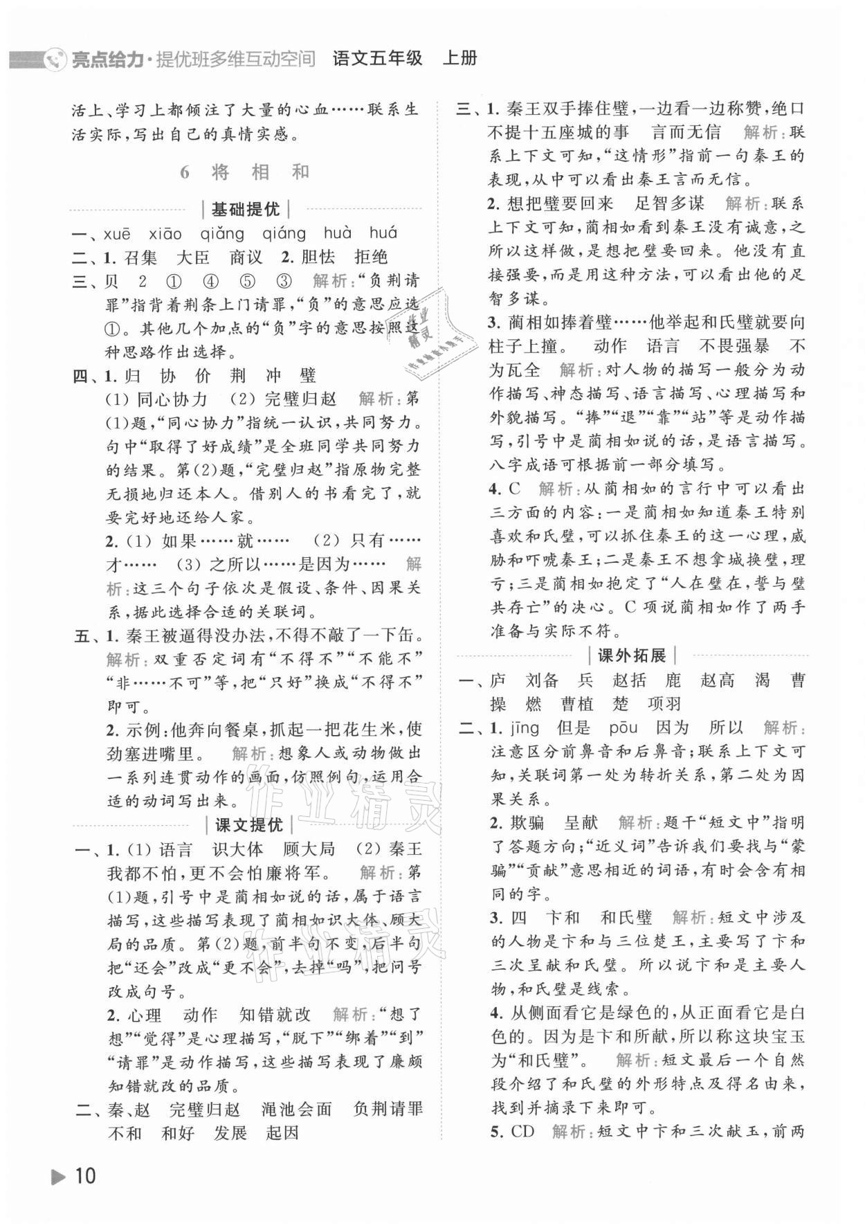 2021年亮點給力提優(yōu)班多維互動空間五年級語文上冊人教版 參考答案第10頁