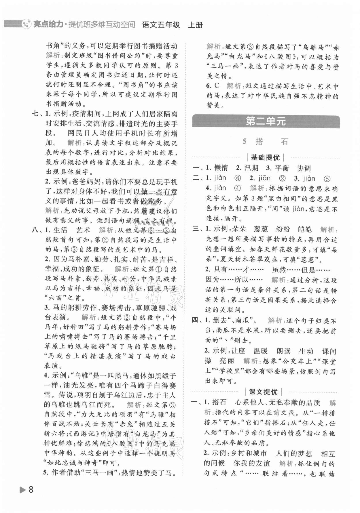 2021年亮點(diǎn)給力提優(yōu)班多維互動(dòng)空間五年級語文上冊人教版 參考答案第8頁