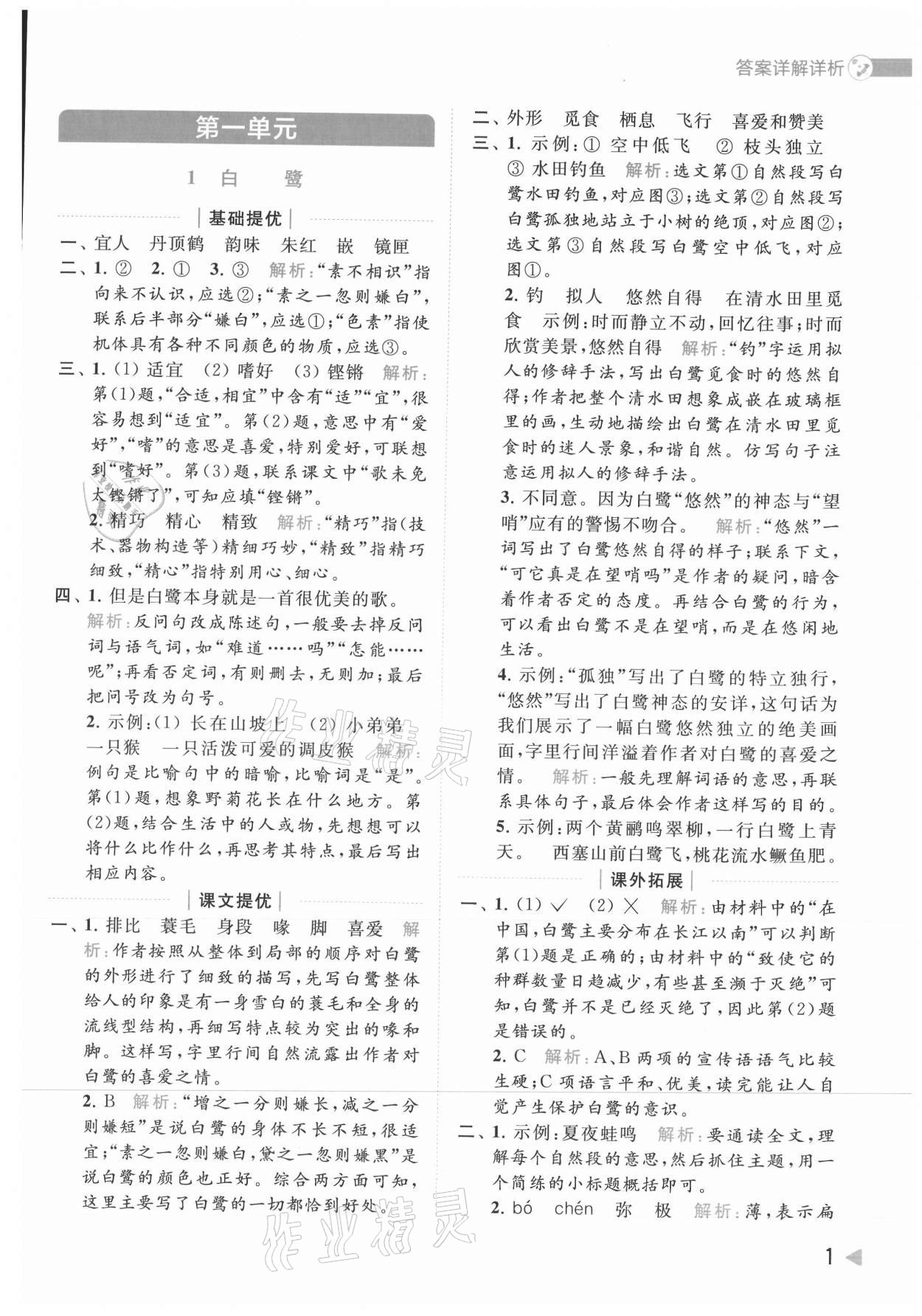 2021年亮點(diǎn)給力提優(yōu)班多維互動(dòng)空間五年級(jí)語文上冊(cè)人教版 參考答案第1頁