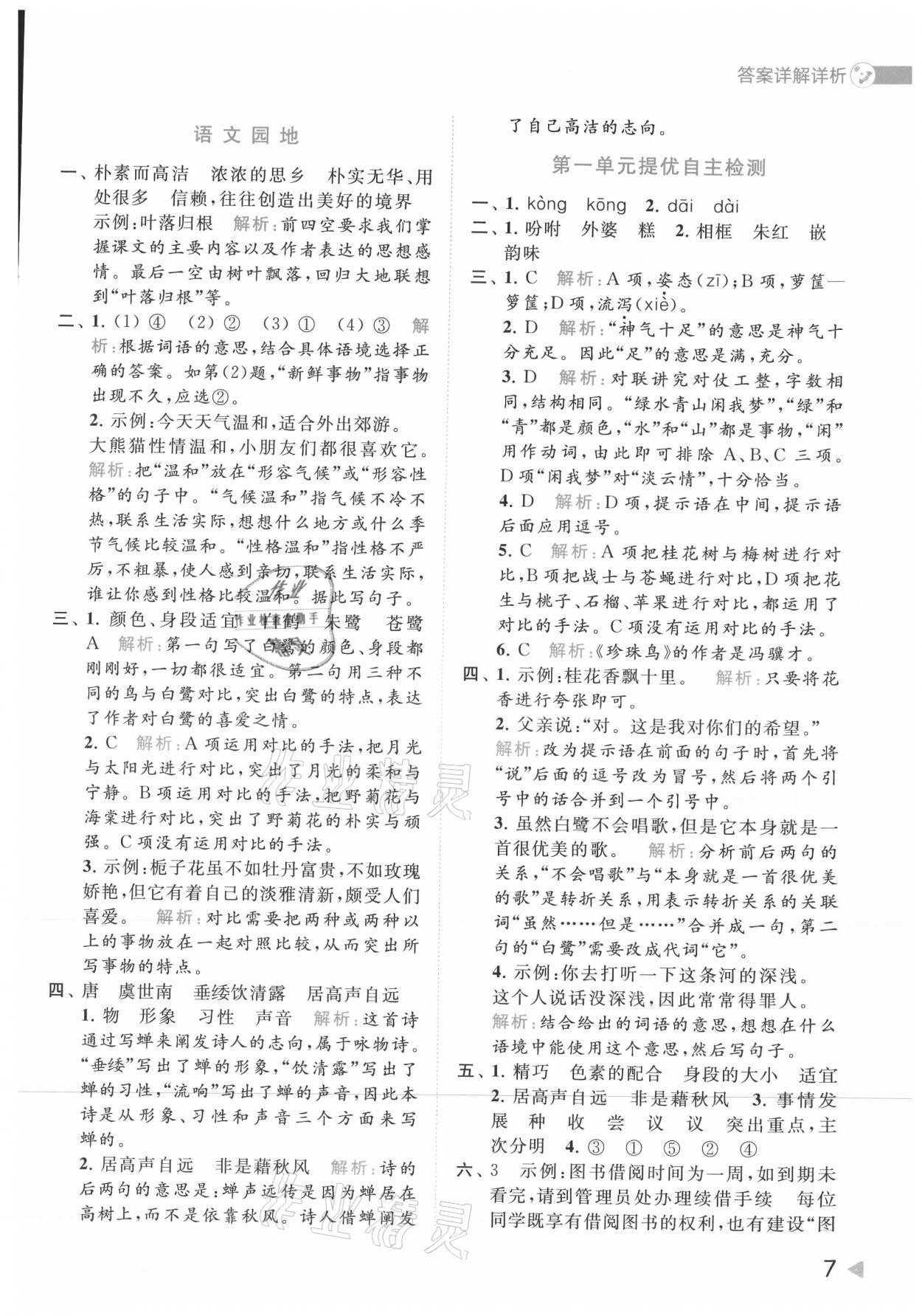 2021年亮點給力提優(yōu)班多維互動空間五年級語文上冊人教版 參考答案第7頁