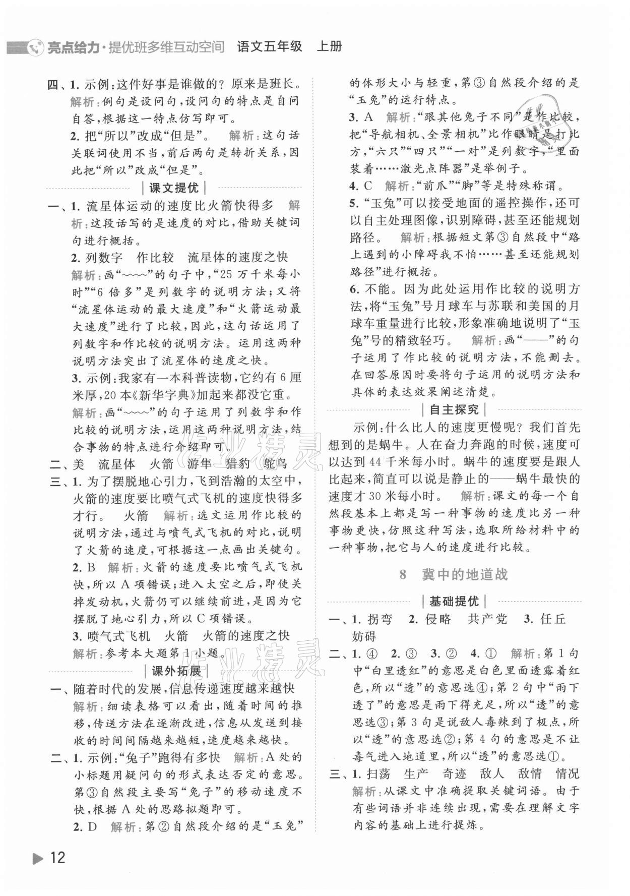 2021年亮點(diǎn)給力提優(yōu)班多維互動空間五年級語文上冊人教版 參考答案第12頁