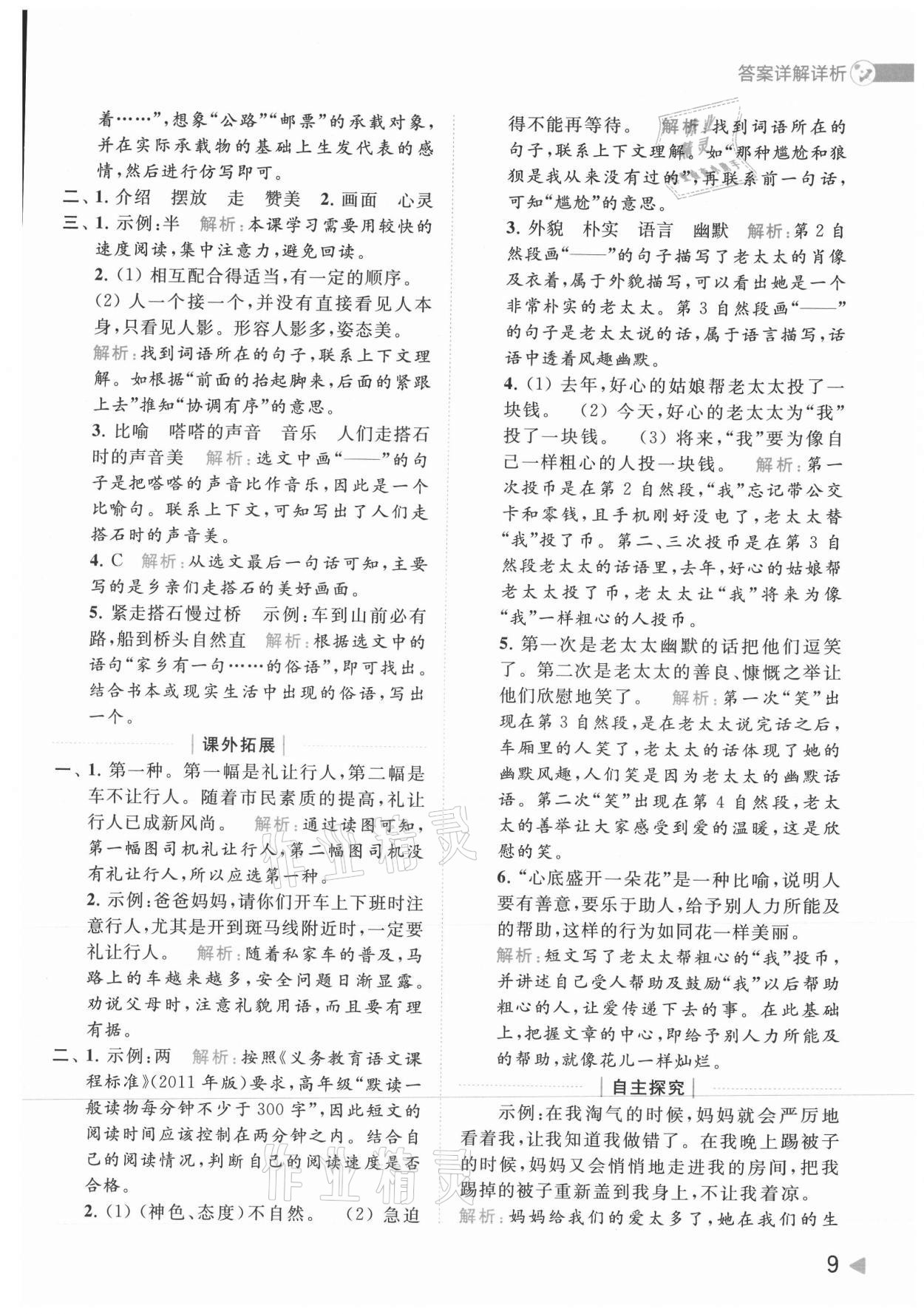 2021年亮點(diǎn)給力提優(yōu)班多維互動(dòng)空間五年級(jí)語文上冊(cè)人教版 參考答案第9頁