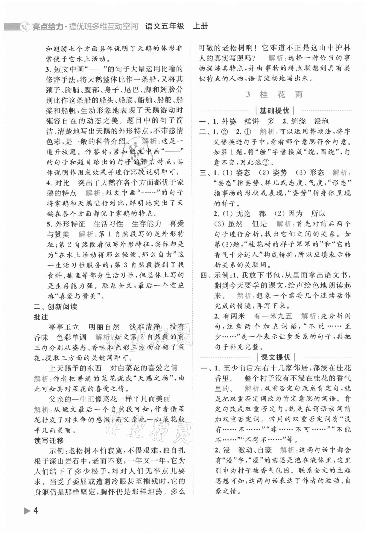 2021年亮點(diǎn)給力提優(yōu)班多維互動(dòng)空間五年級語文上冊人教版 參考答案第4頁