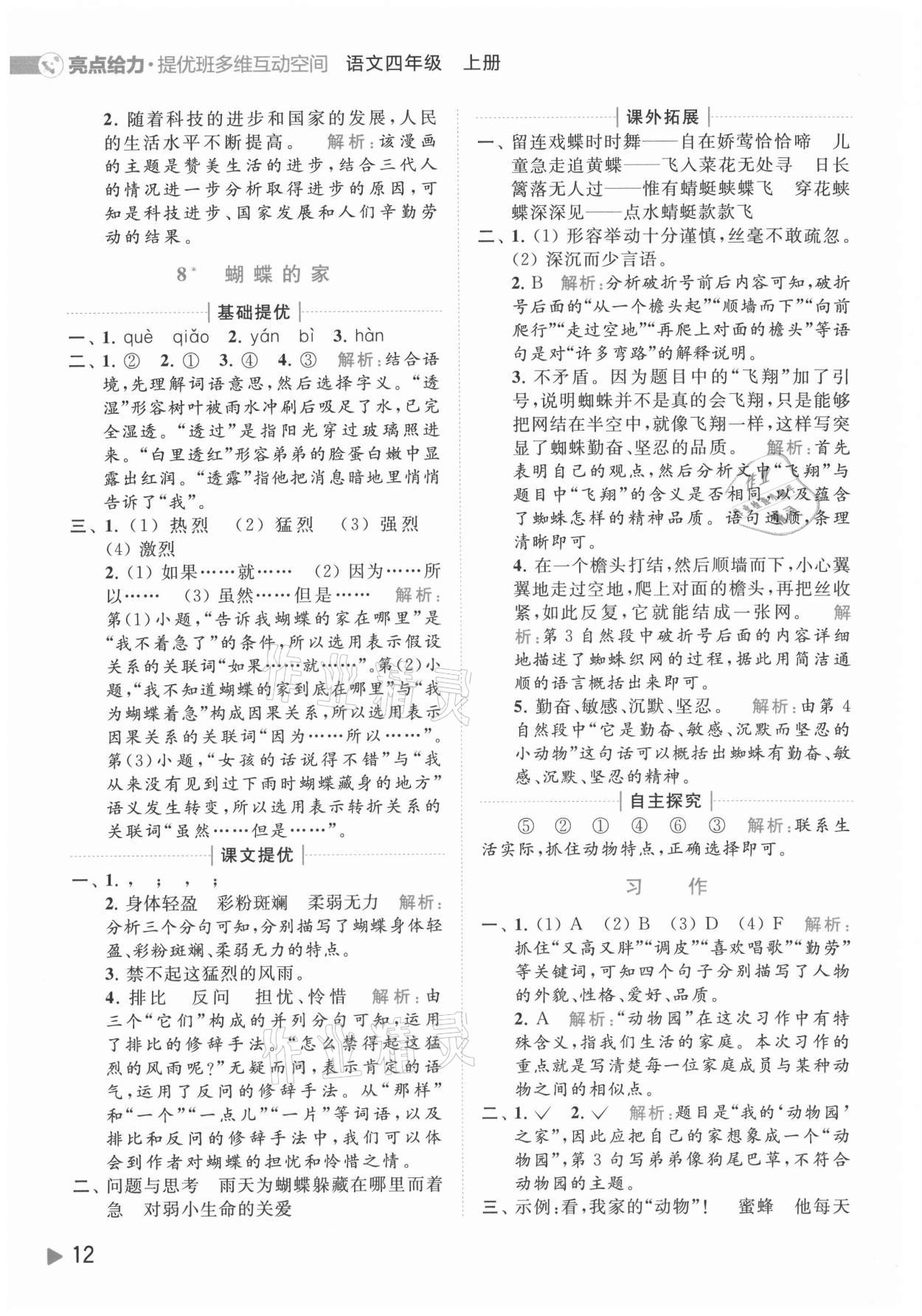 2021年亮點給力提優(yōu)班多維互動空間四年級語文上冊人教版 參考答案第12頁