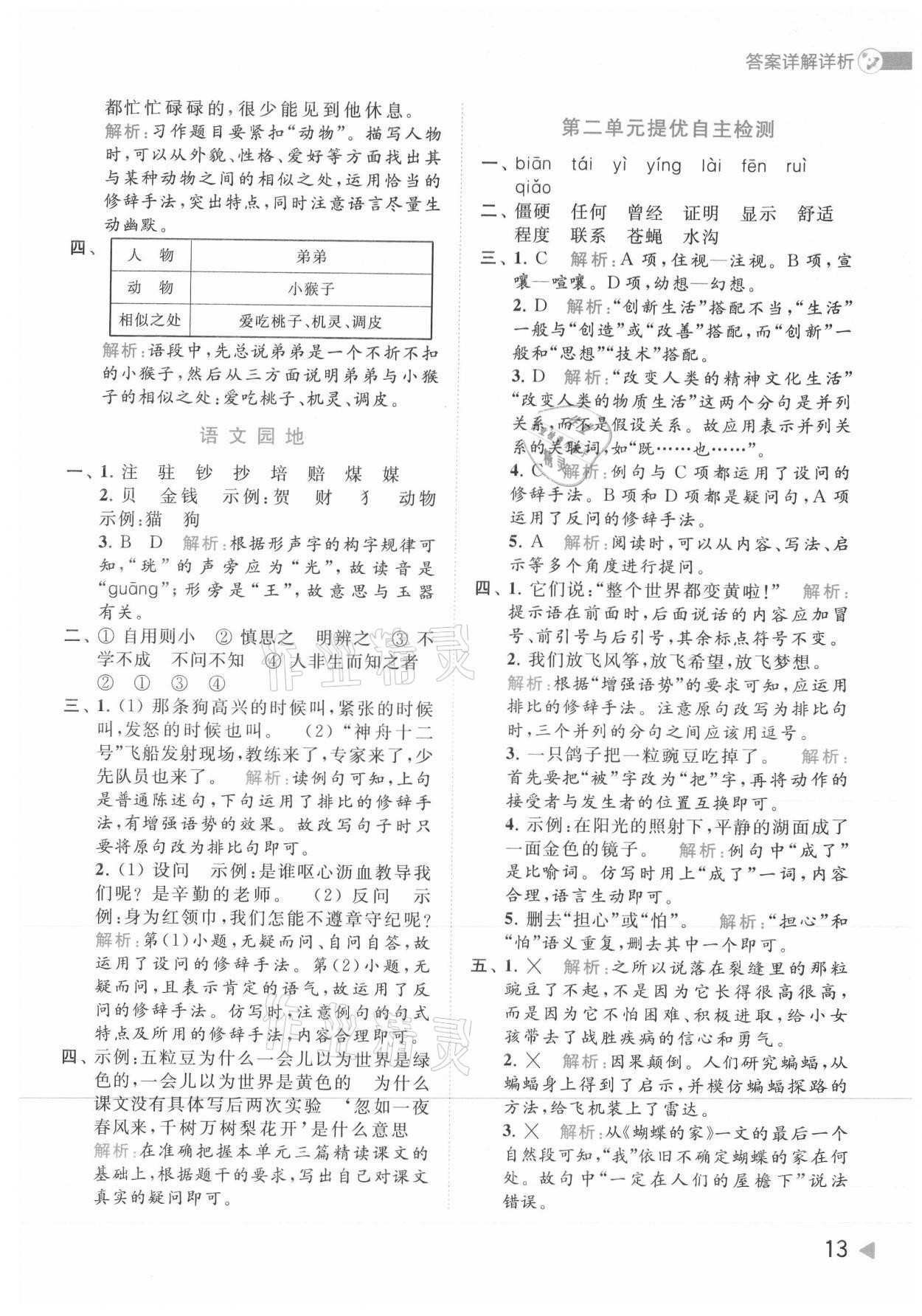 2021年亮點(diǎn)給力提優(yōu)班多維互動空間四年級語文上冊人教版 參考答案第13頁