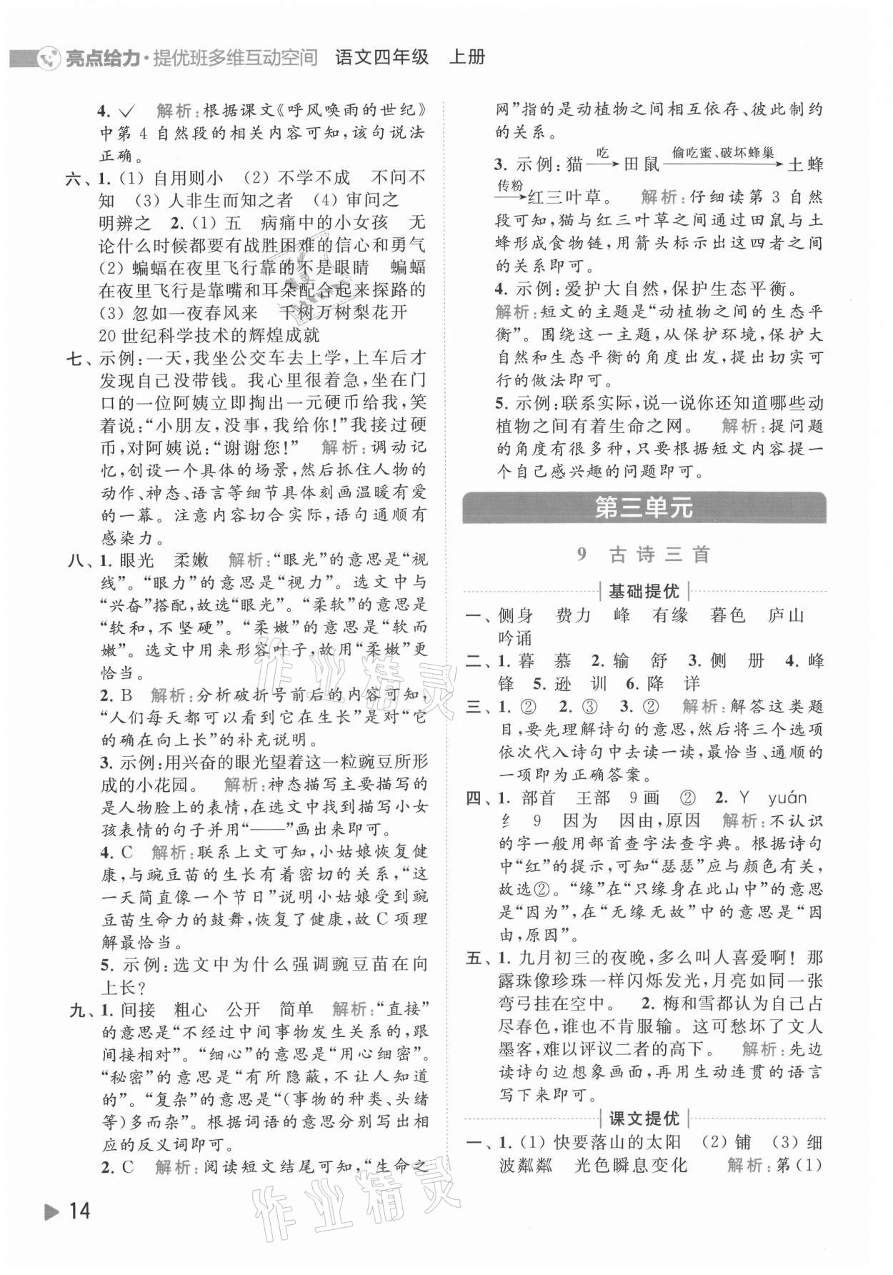 2021年亮點給力提優(yōu)班多維互動空間四年級語文上冊人教版 參考答案第14頁