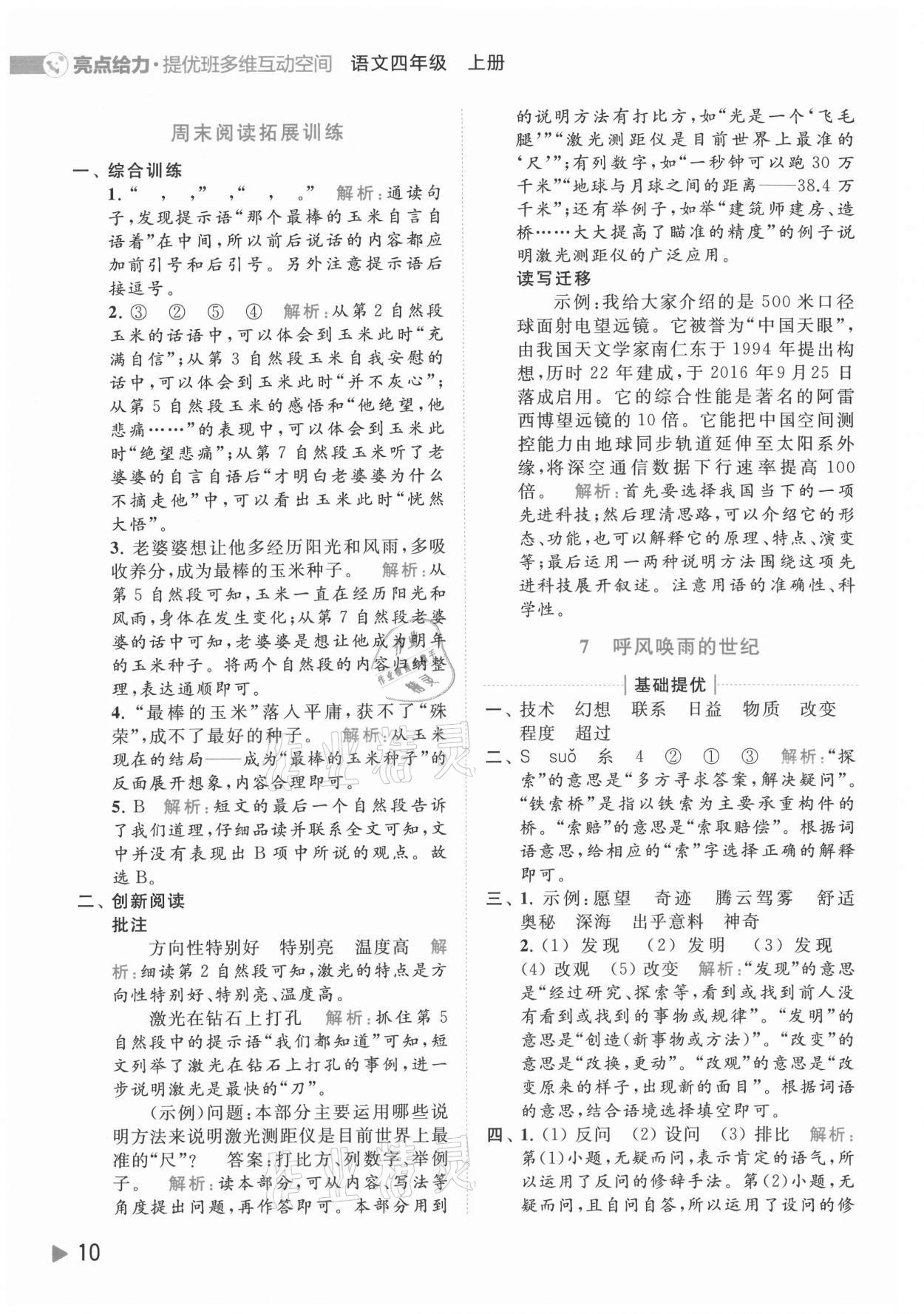 2021年亮點(diǎn)給力提優(yōu)班多維互動空間四年級語文上冊人教版 參考答案第10頁