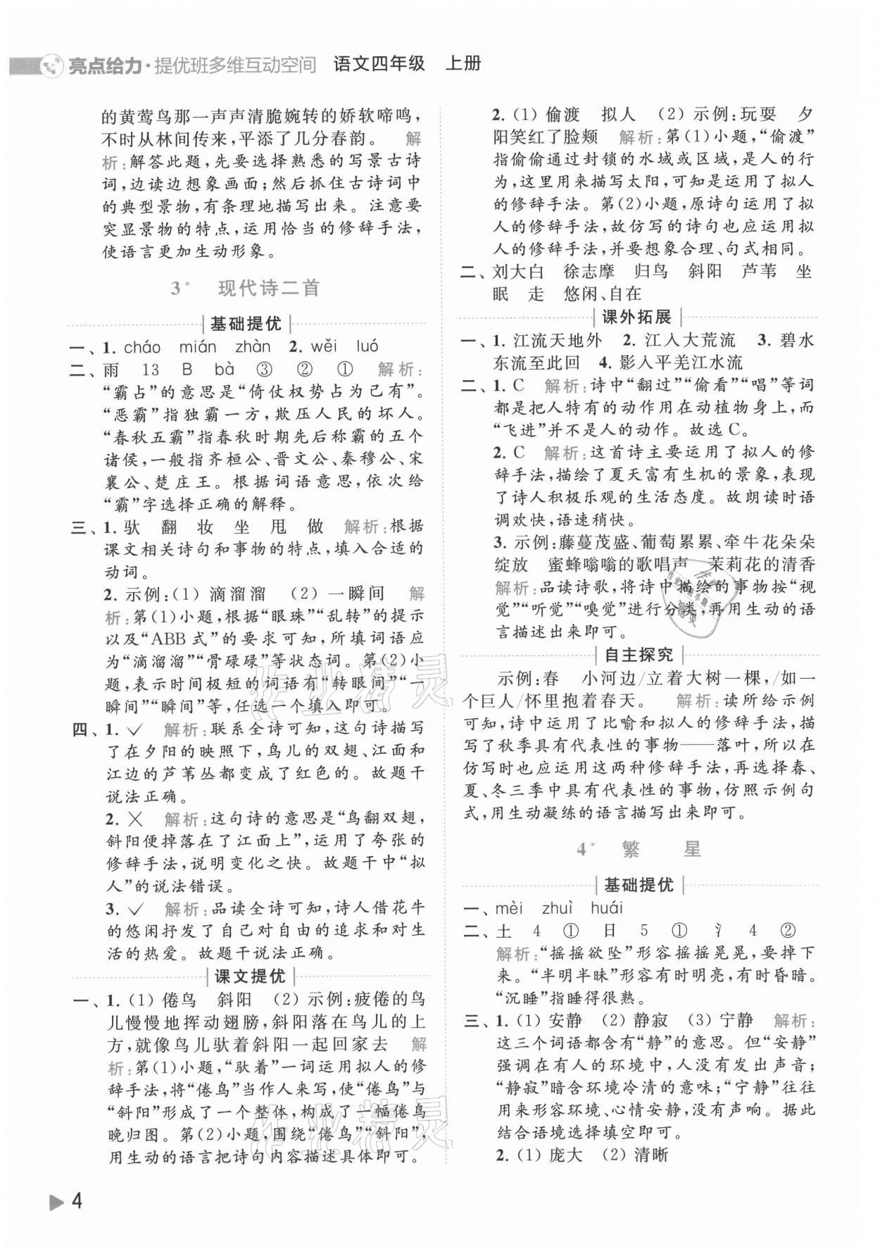 2021年亮點(diǎn)給力提優(yōu)班多維互動空間四年級語文上冊人教版 參考答案第4頁