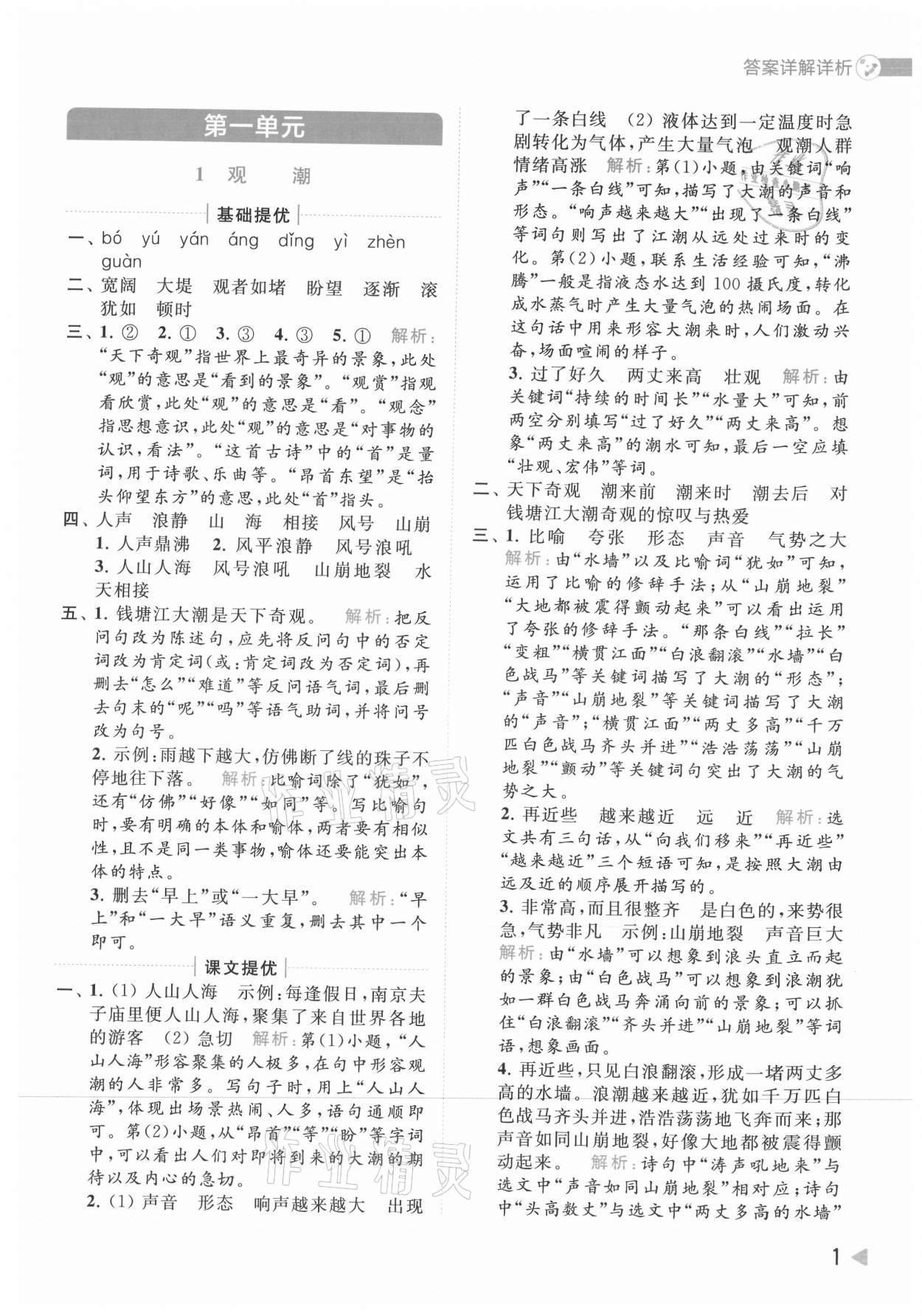 2021年亮點(diǎn)給力提優(yōu)班多維互動(dòng)空間四年級(jí)語(yǔ)文上冊(cè)人教版 參考答案第1頁(yè)