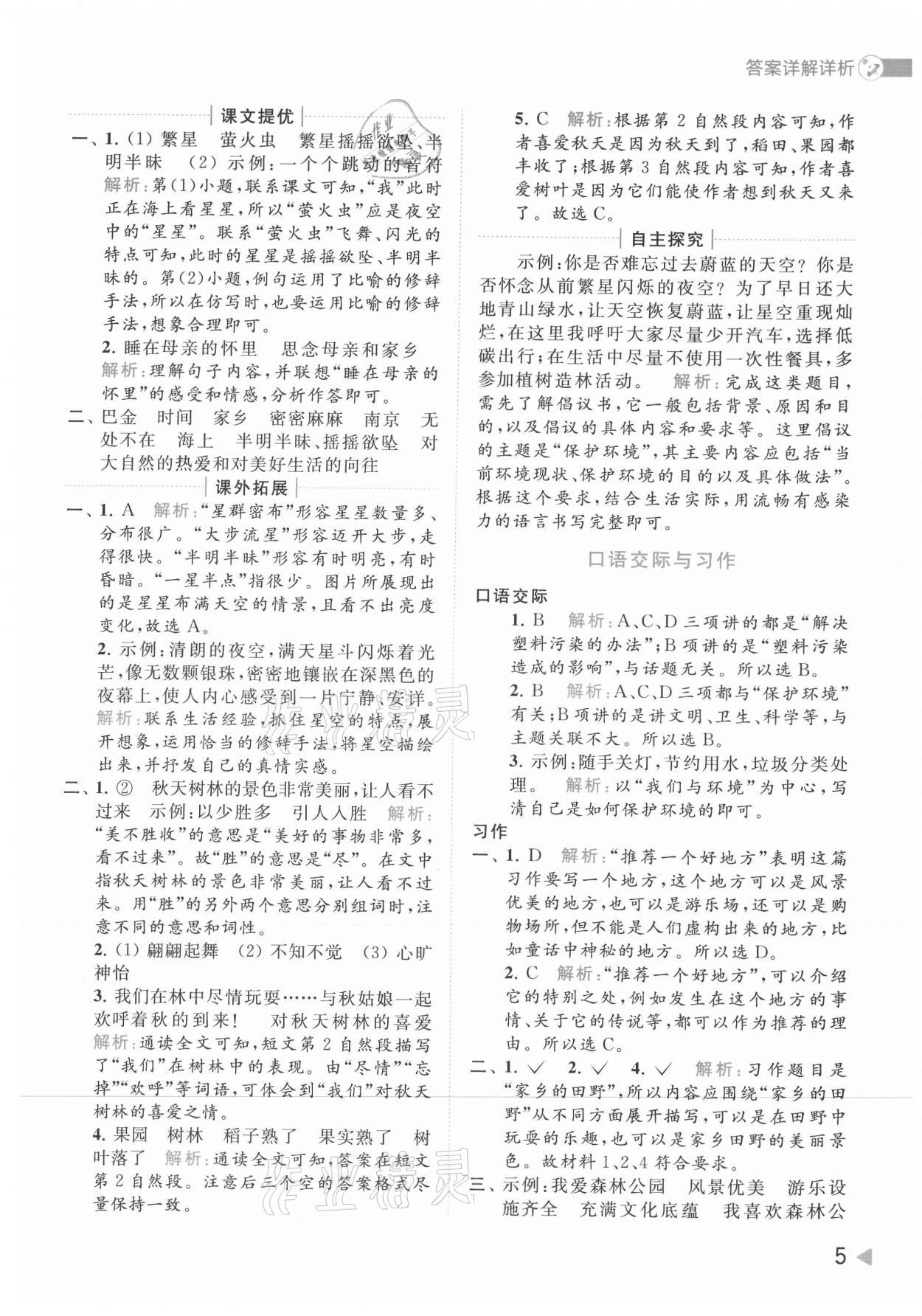 2021年亮點給力提優(yōu)班多維互動空間四年級語文上冊人教版 參考答案第5頁