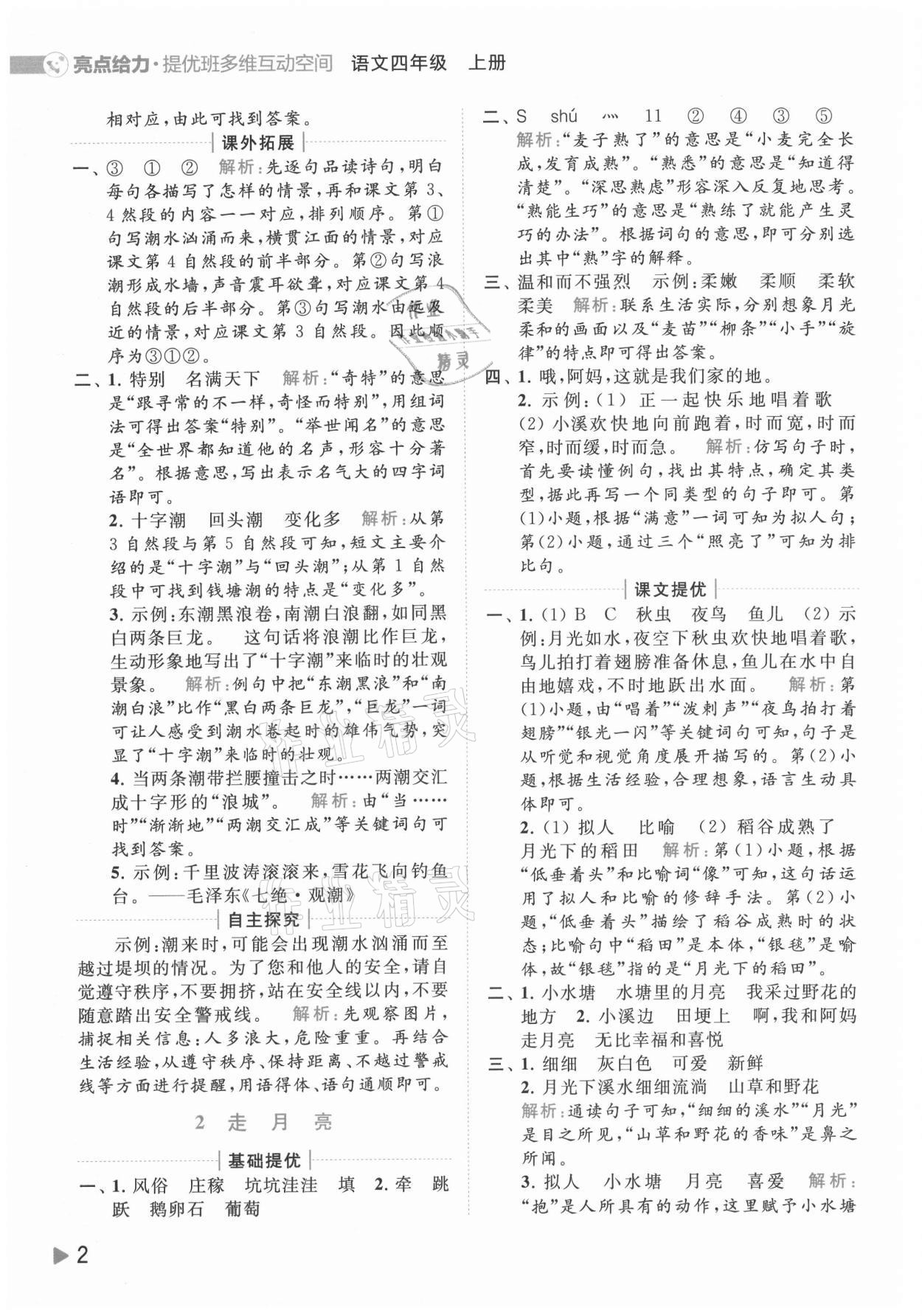 2021年亮點(diǎn)給力提優(yōu)班多維互動(dòng)空間四年級語文上冊人教版 參考答案第2頁