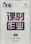 2021年學(xué)霸課時作業(yè)八年級英語上冊江蘇版