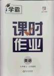 2021年经纶学典学霸课时作业七年级英语上册江苏国标