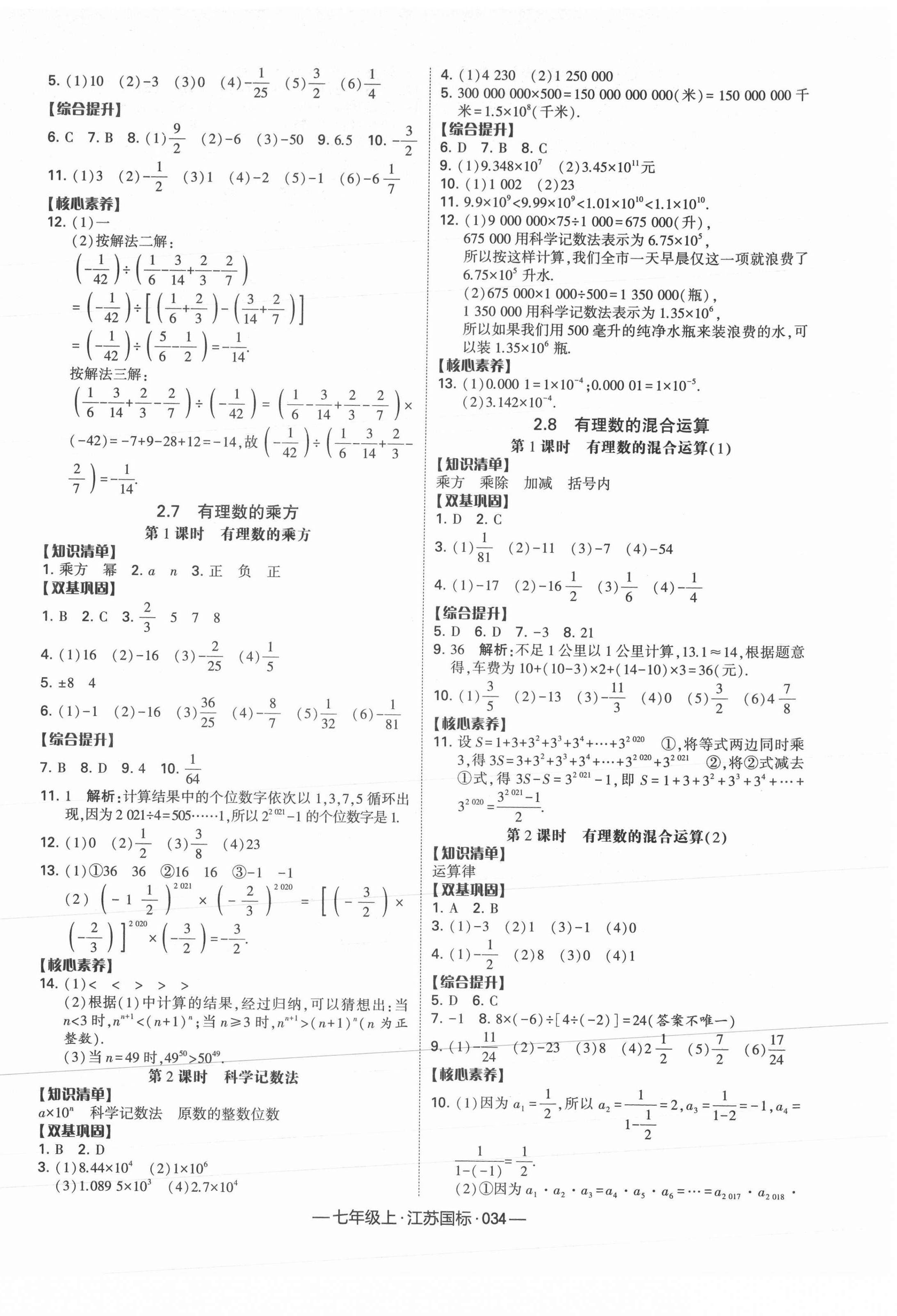 2021年学霸课时作业七年级数学上册江苏国标 第6页