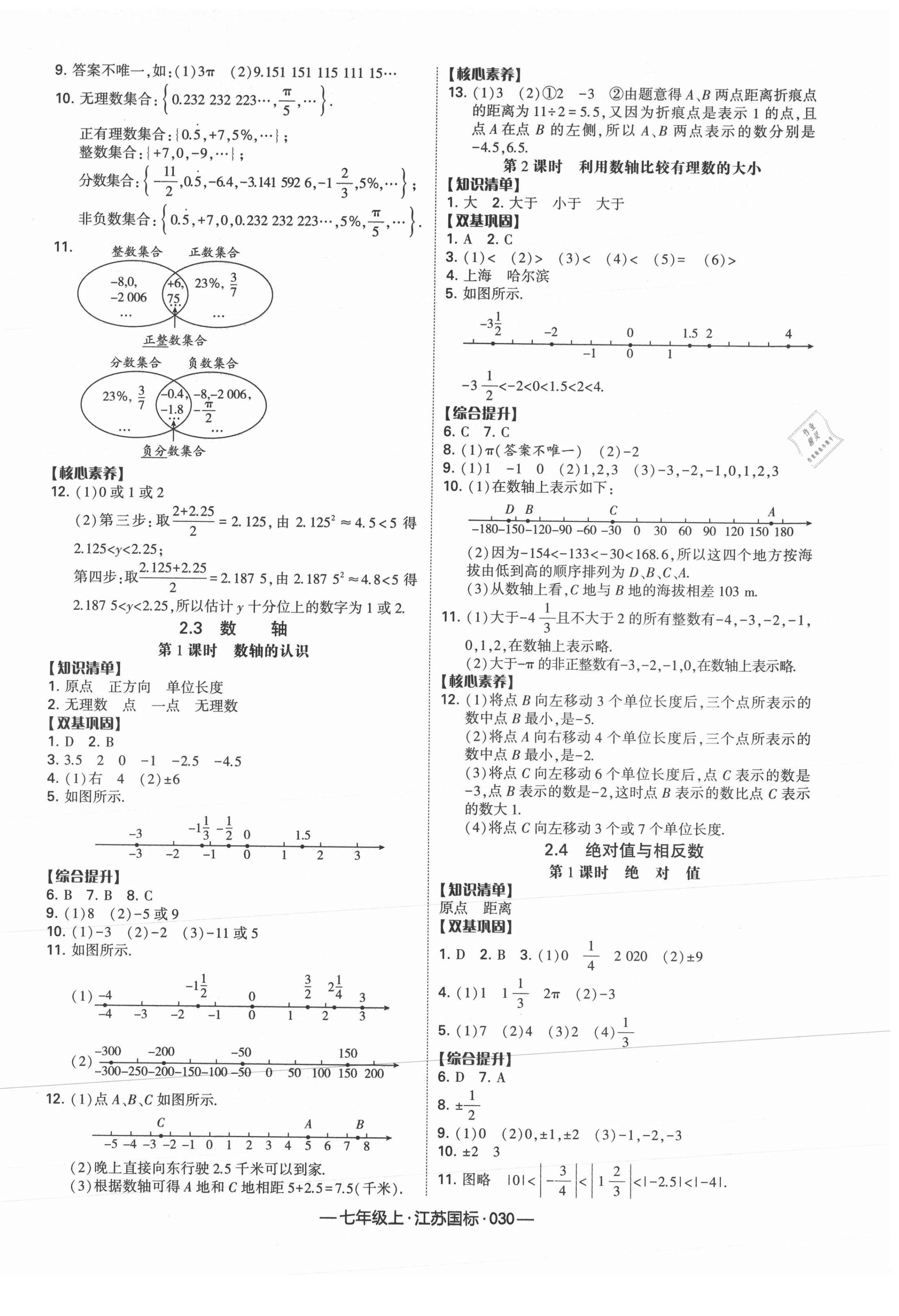 2021年学霸课时作业七年级数学上册江苏国标 第2页