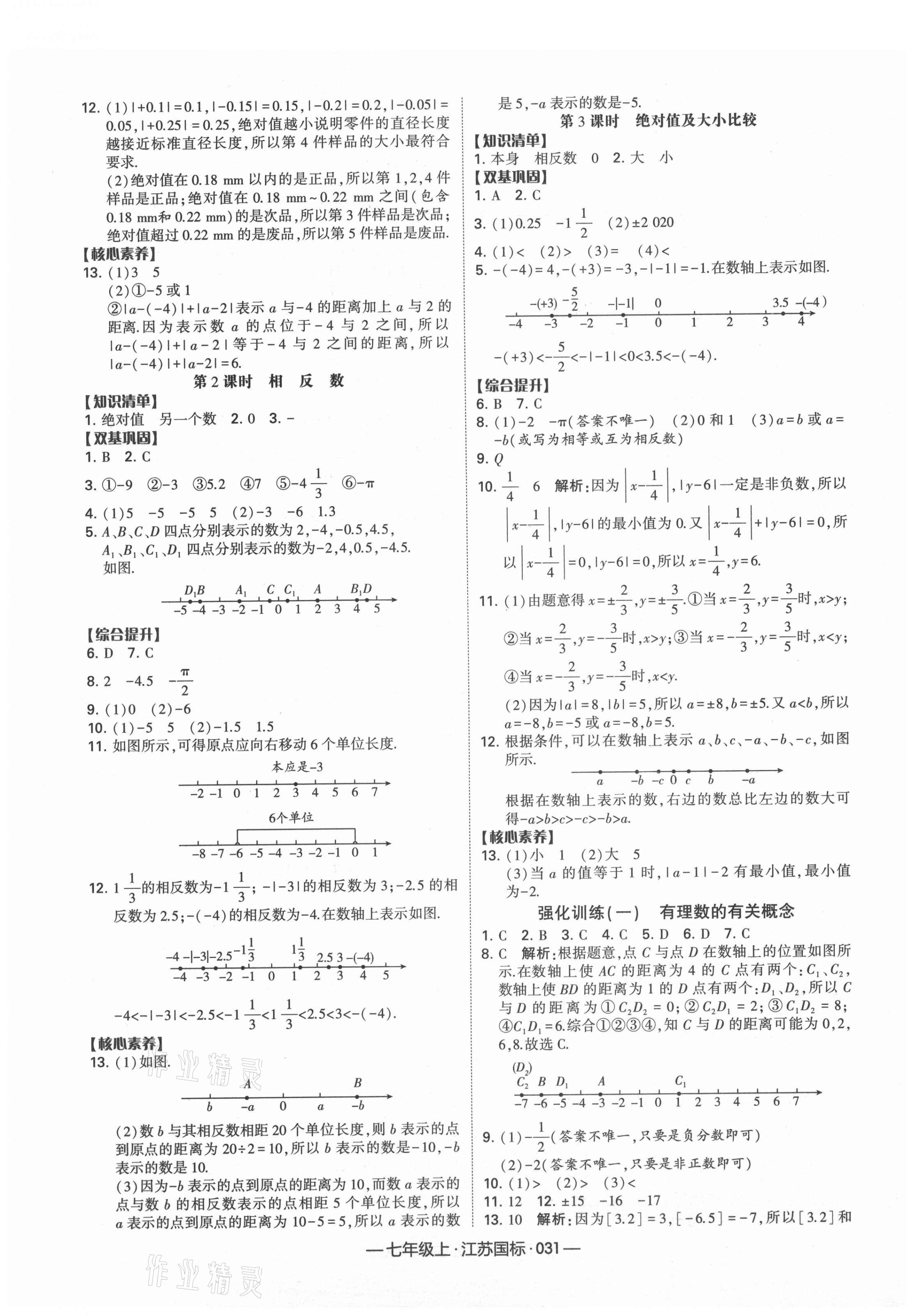 2021年學(xué)霸課時(shí)作業(yè)七年級(jí)數(shù)學(xué)上冊(cè)江蘇國(guó)標(biāo) 第3頁(yè)