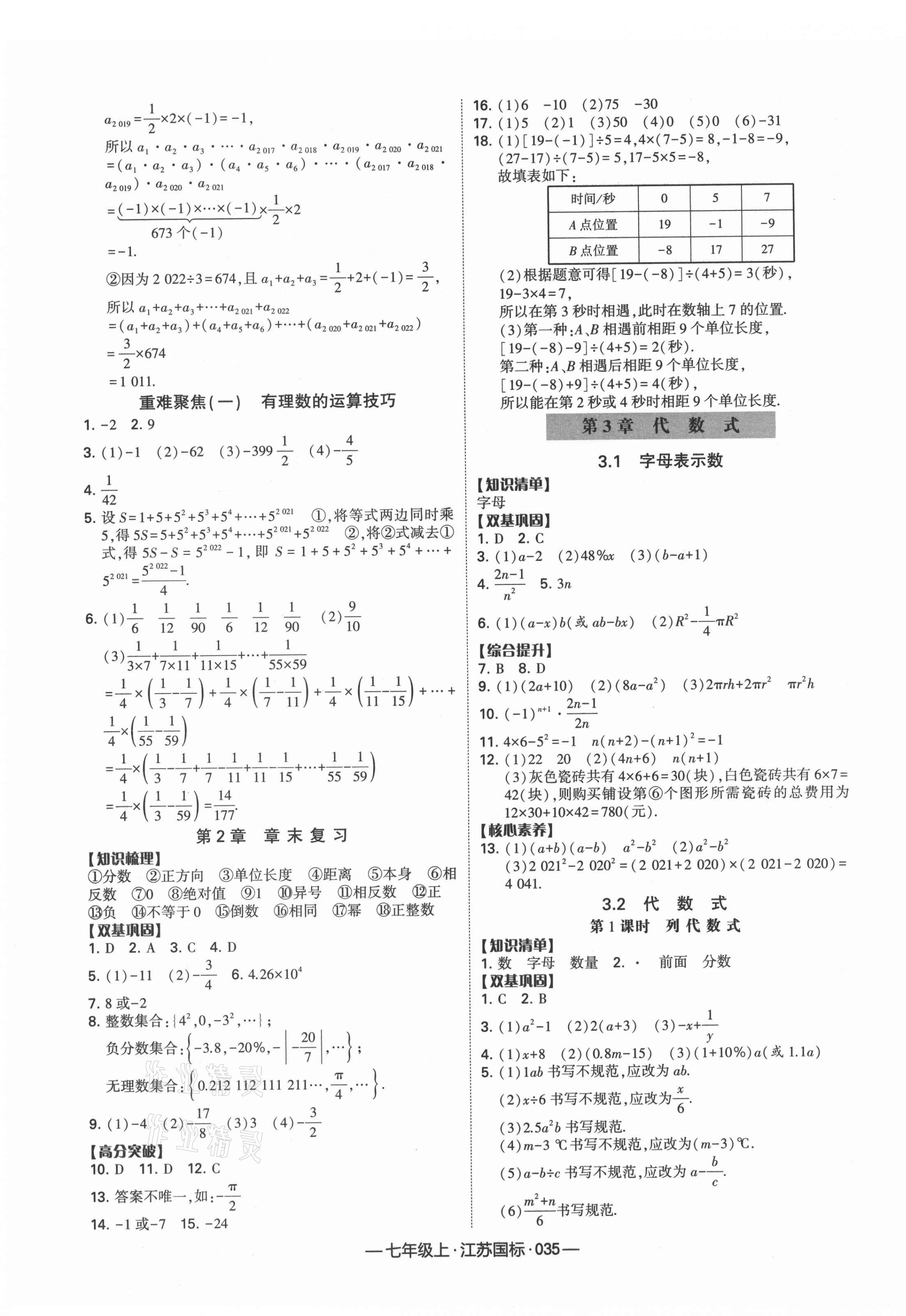 2021年学霸课时作业七年级数学上册江苏国标 第7页