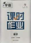 2021年学霸课时作业七年级数学上册江苏国标