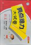 2021年亮點(diǎn)給力大試卷四年級語文上冊人教版江蘇專用