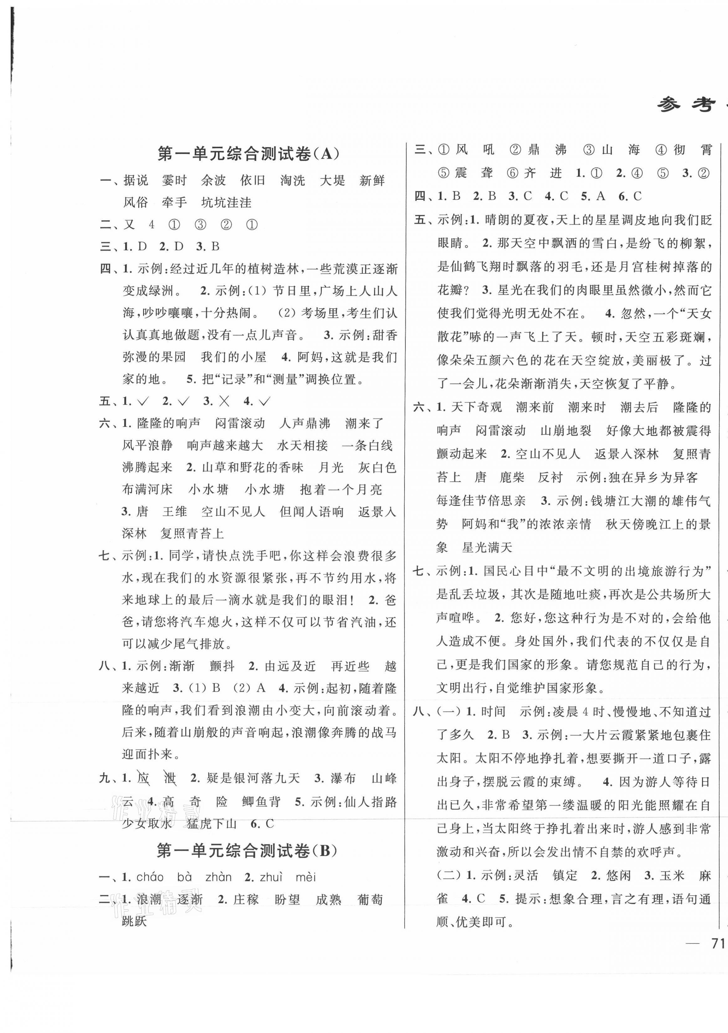 2021年亮點(diǎn)給力大試卷四年級語文上冊人教版江蘇專用 第1頁