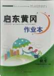 2021年啟東黃岡作業本六年級數學上冊青島版