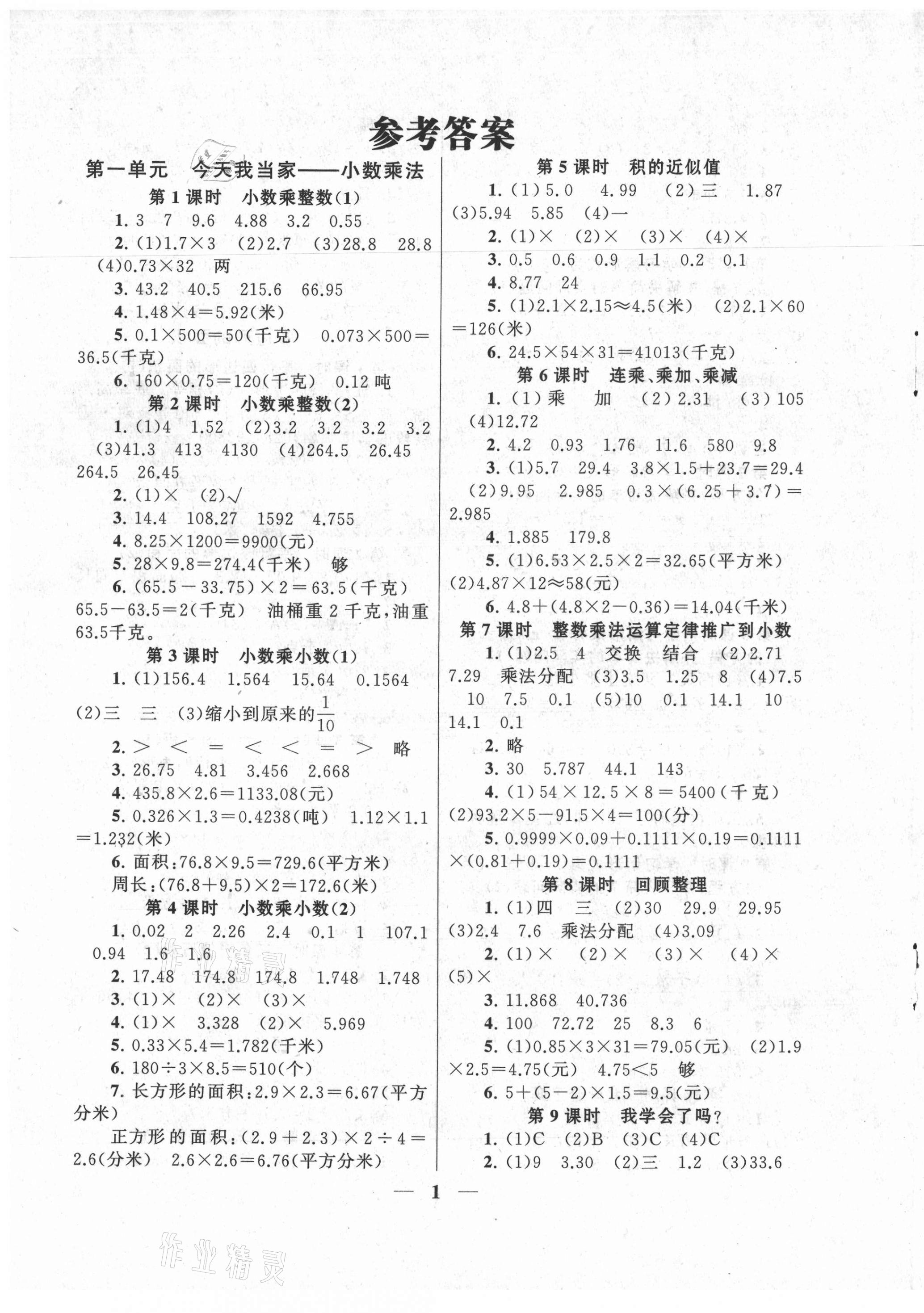 2021年启东黄冈作业本五年级数学上册青岛版 第1页