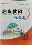 2021年啟東黃岡作業(yè)本五年級(jí)數(shù)學(xué)上冊(cè)青島版