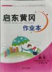 2021年啟東黃岡作業本二年級數學上冊青島版