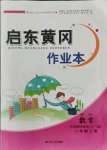 2021年啟東黃岡作業(yè)本二年級數(shù)學上冊青島版