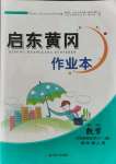 2021年启东黄冈作业本四年级数学上册青岛版