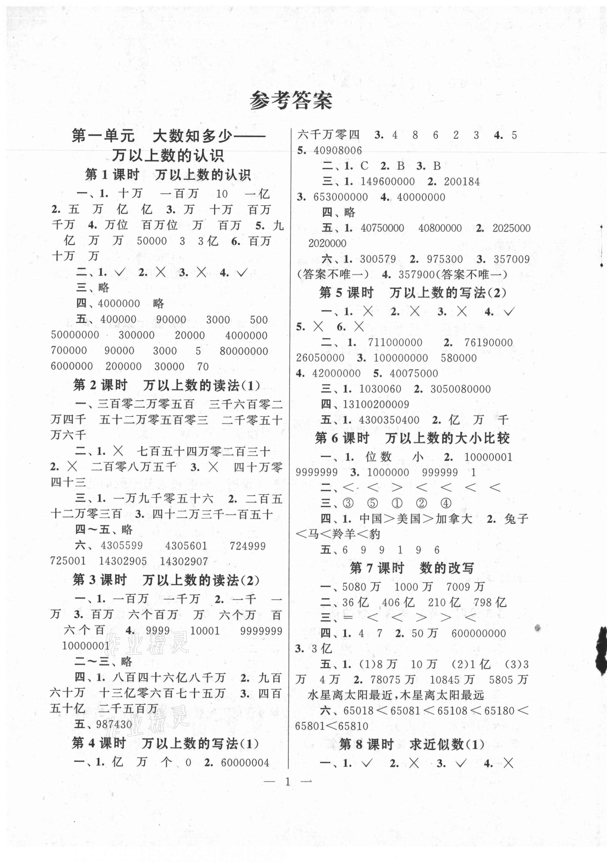 2021年啟東黃岡作業(yè)本四年級(jí)數(shù)學(xué)上冊(cè)青島版 第1頁(yè)