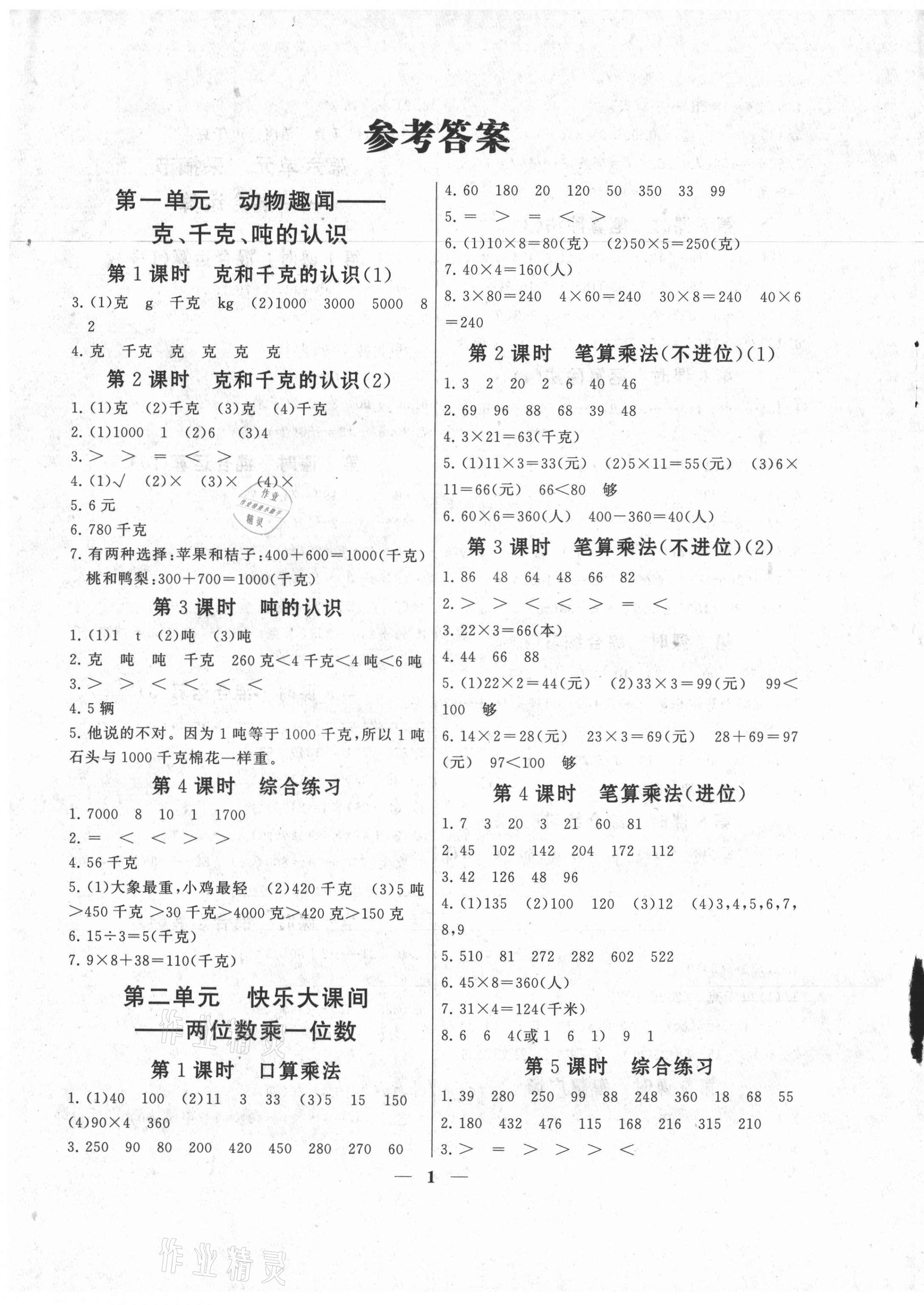 2021年啟東黃岡作業(yè)本三年級(jí)數(shù)學(xué)上冊(cè)青島版 第1頁(yè)