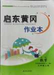 2021年啟東黃岡作業(yè)本三年級(jí)數(shù)學(xué)上冊(cè)青島版