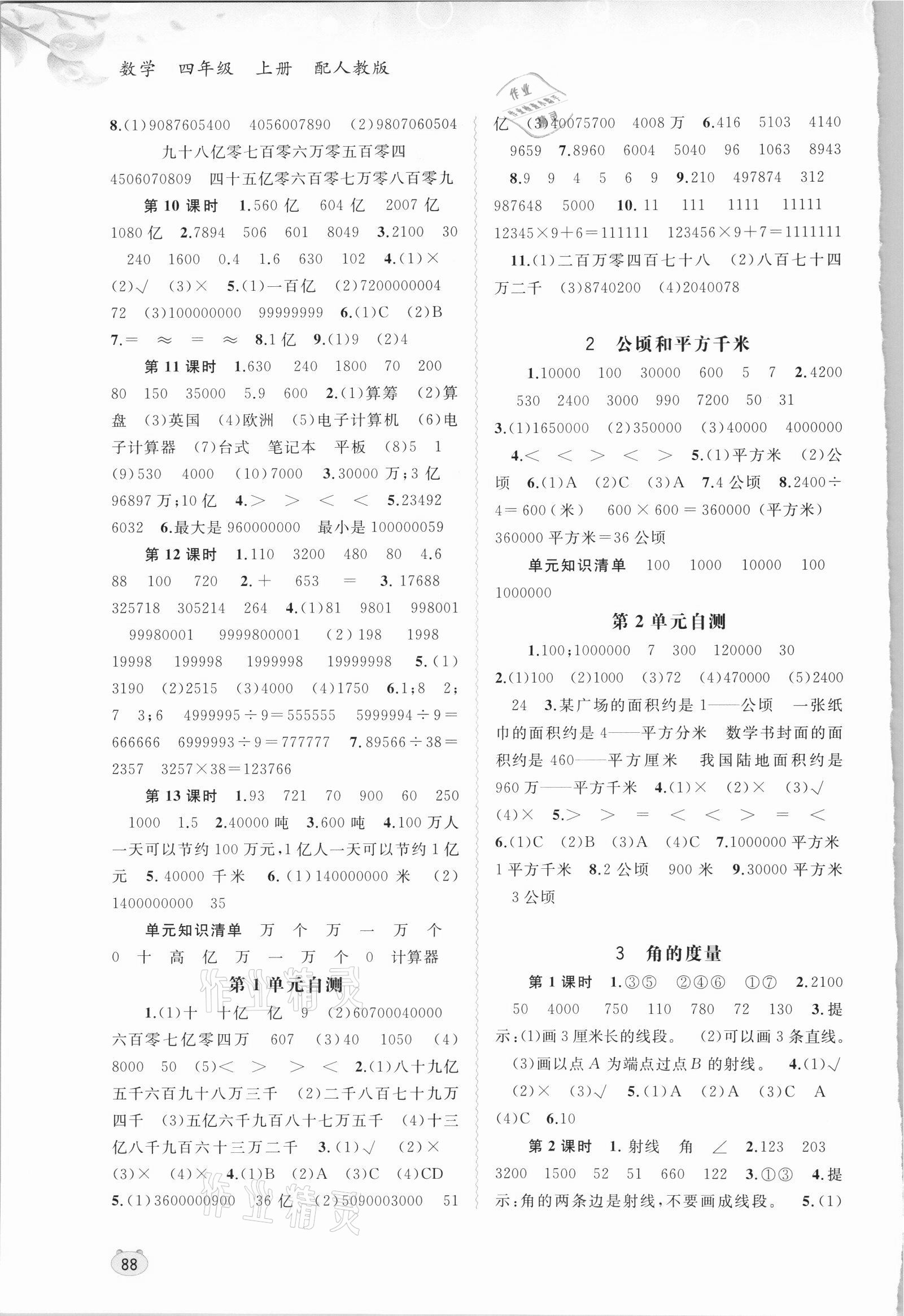 2021年新課程學(xué)習(xí)與測評(píng)同步學(xué)習(xí)四年級(jí)數(shù)學(xué)上冊(cè)人教版 第2頁