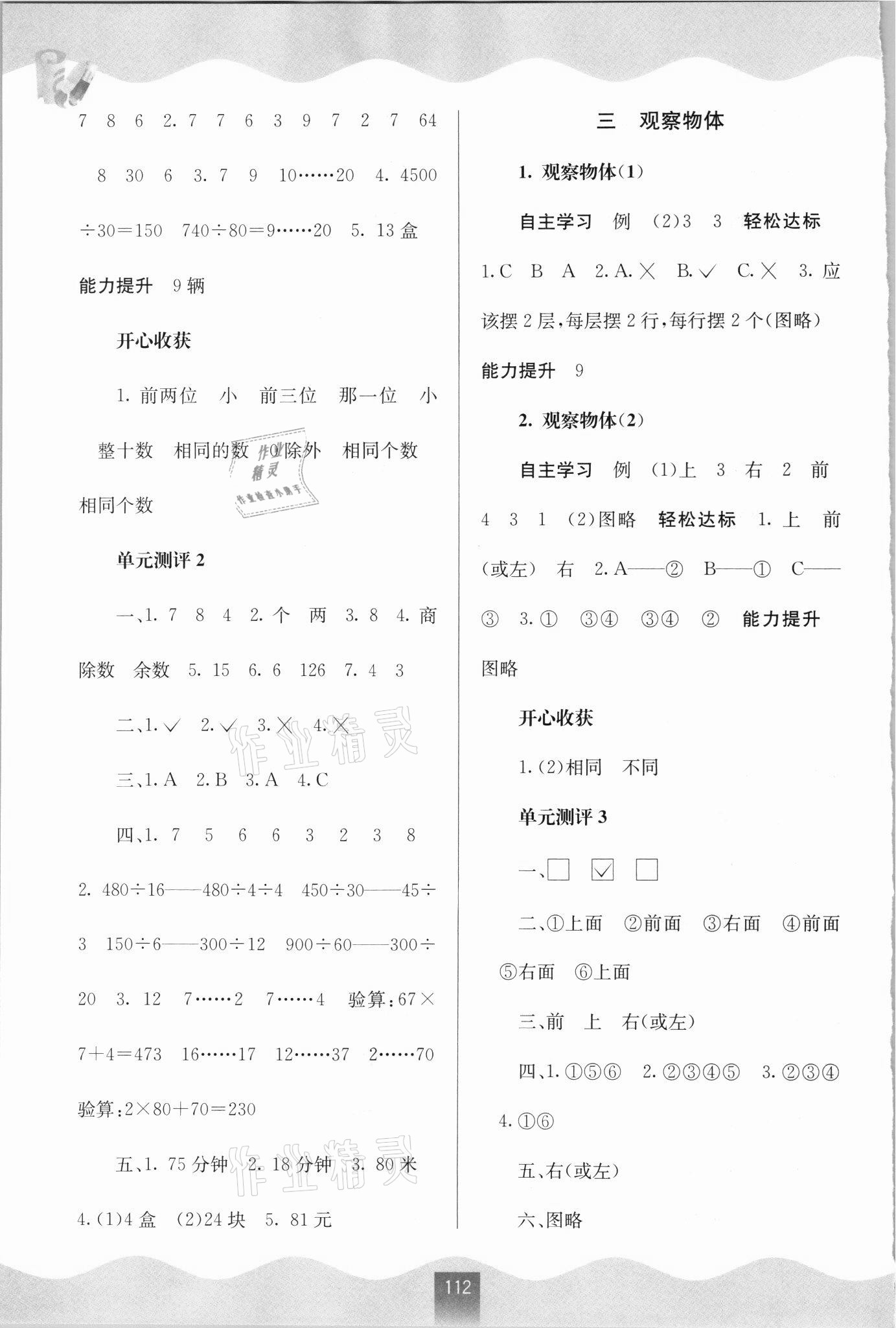 2021年自主學(xué)習(xí)能力測(cè)評(píng)四年級(jí)數(shù)學(xué)上冊(cè)蘇教版 參考答案第3頁