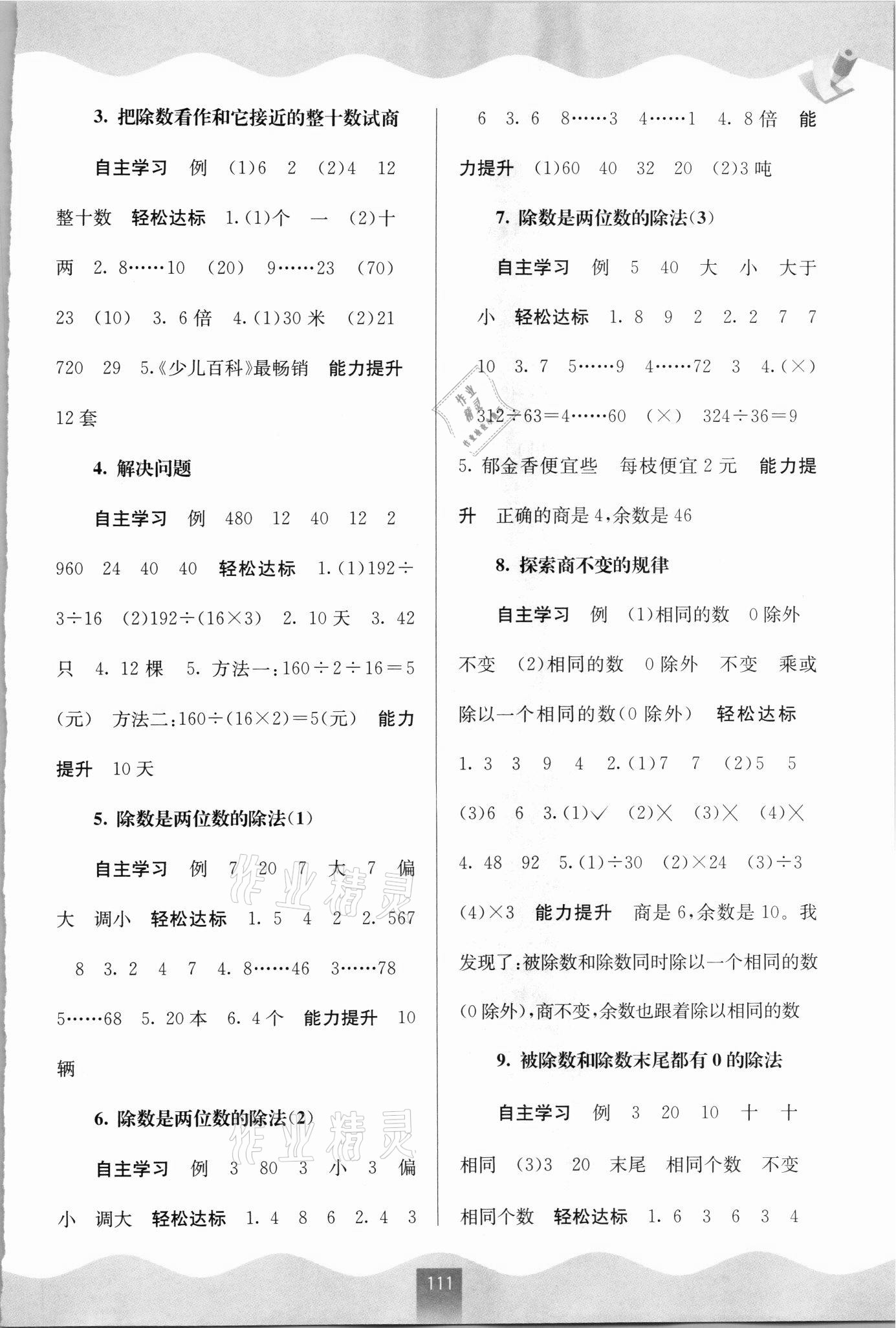 2021年自主學(xué)習(xí)能力測(cè)評(píng)四年級(jí)數(shù)學(xué)上冊(cè)蘇教版 參考答案第2頁(yè)