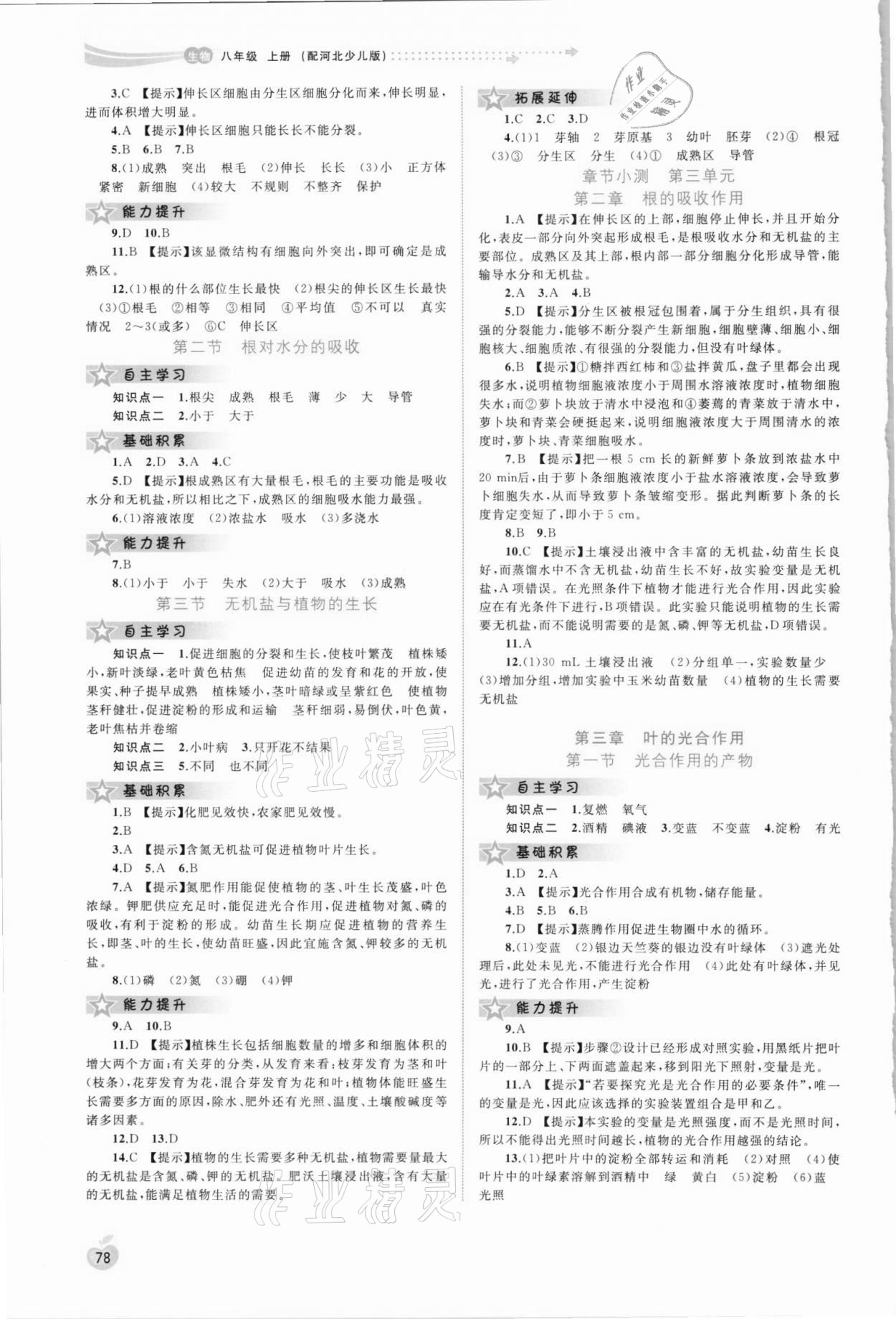 2021年新課程學習與測評同步學習八年級生物上冊冀少版 第2頁