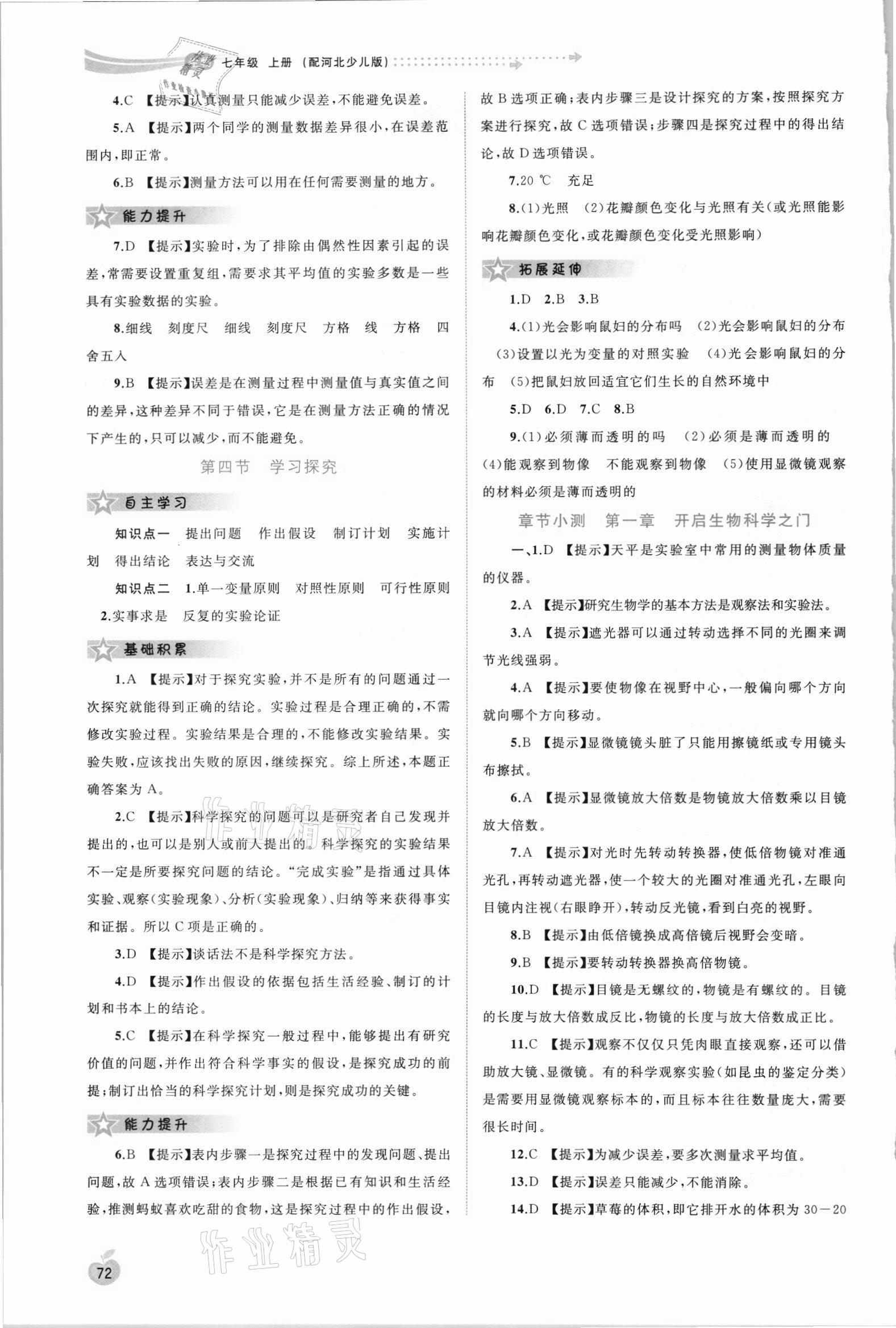 2021年新課程學(xué)習(xí)與評(píng)測(cè)同步學(xué)習(xí)七年級(jí)生物上冊(cè)冀少版 第2頁(yè)