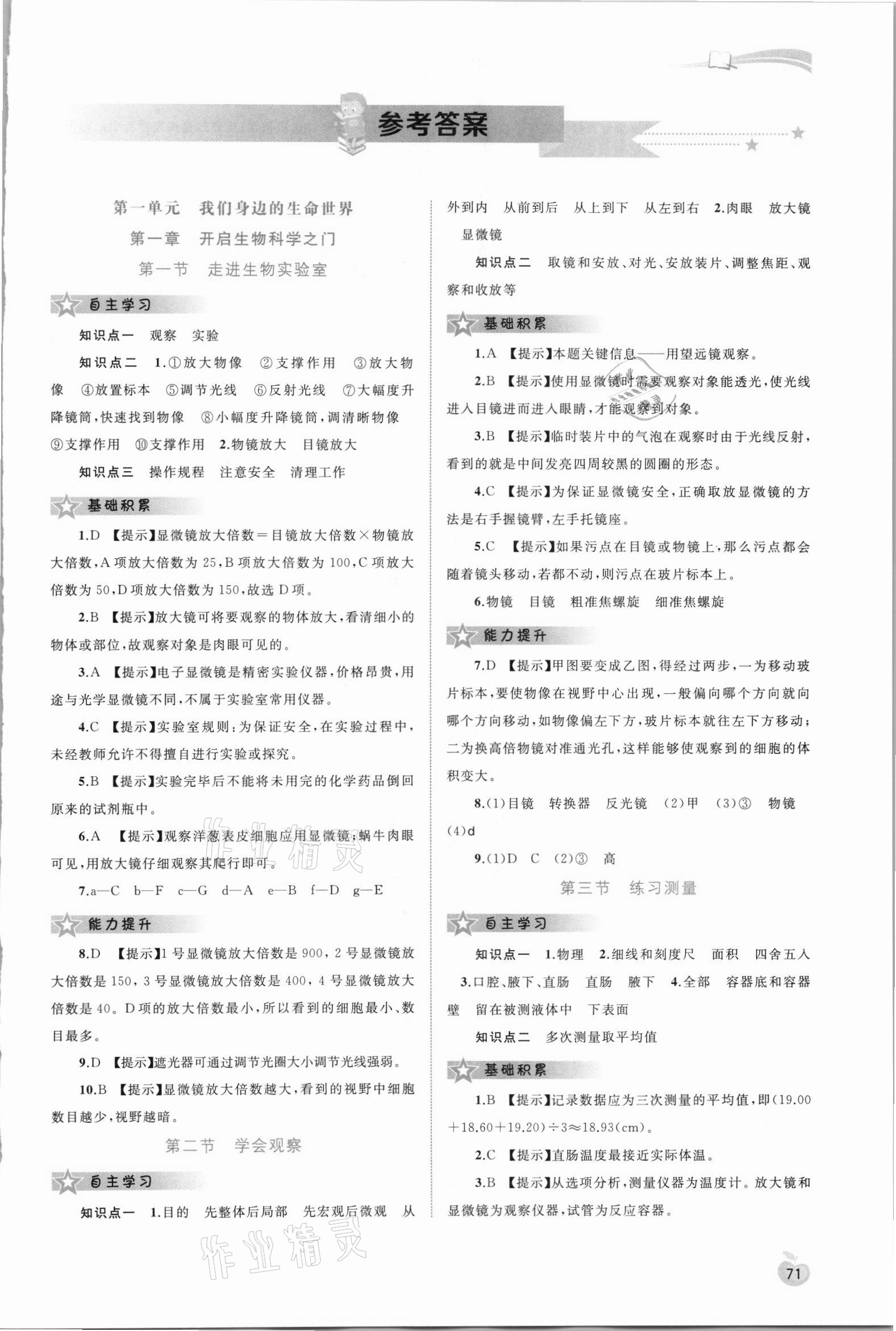 2021年新課程學(xué)習(xí)與評(píng)測同步學(xué)習(xí)七年級(jí)生物上冊冀少版 第1頁