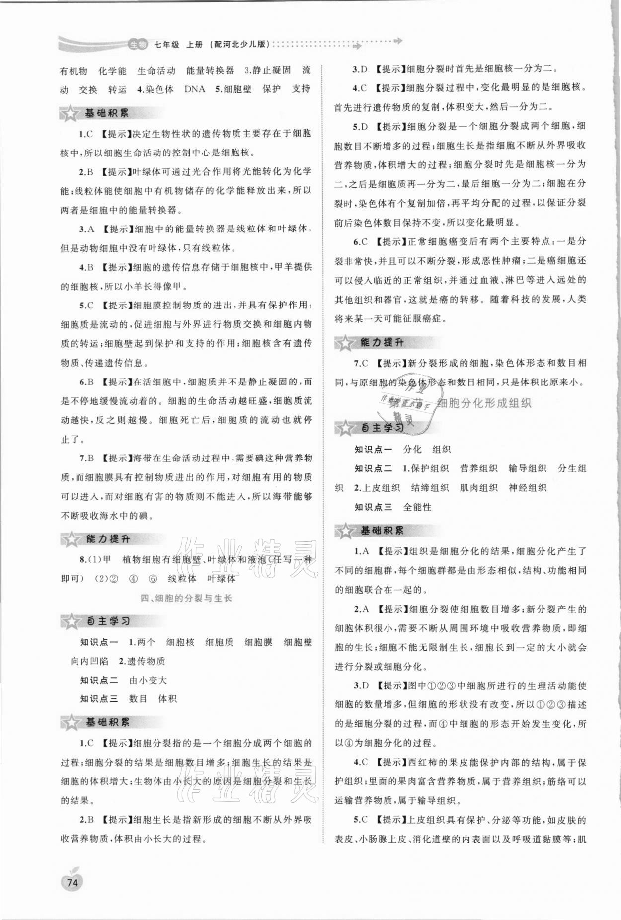 2021年新課程學(xué)習(xí)與評(píng)測(cè)同步學(xué)習(xí)七年級(jí)生物上冊(cè)冀少版 第4頁(yè)