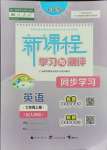 2021年新課程學(xué)習(xí)與測(cè)評(píng)同步學(xué)習(xí)七年級(jí)英語(yǔ)上冊(cè)人教版