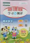 2021年新課程學(xué)習(xí)與測評同步學(xué)習(xí)六年級英語上冊人教版