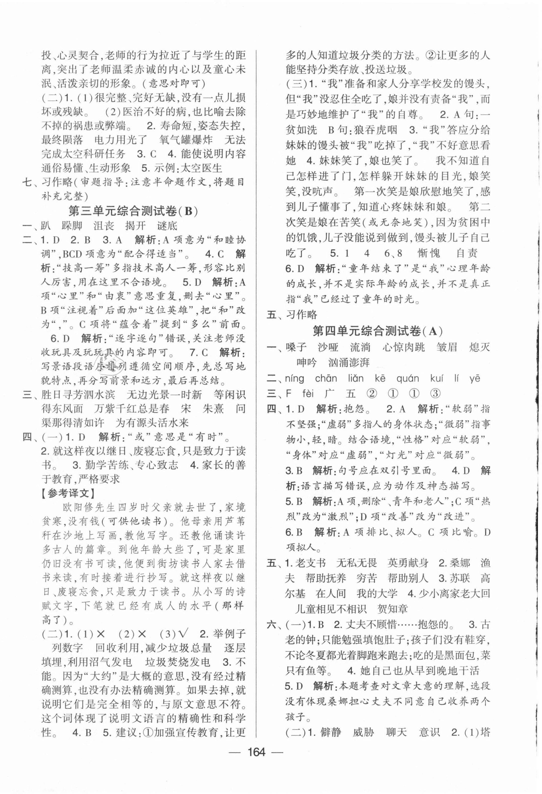 2021年學(xué)霸提優(yōu)大試卷六年級語文上冊人教版 第4頁