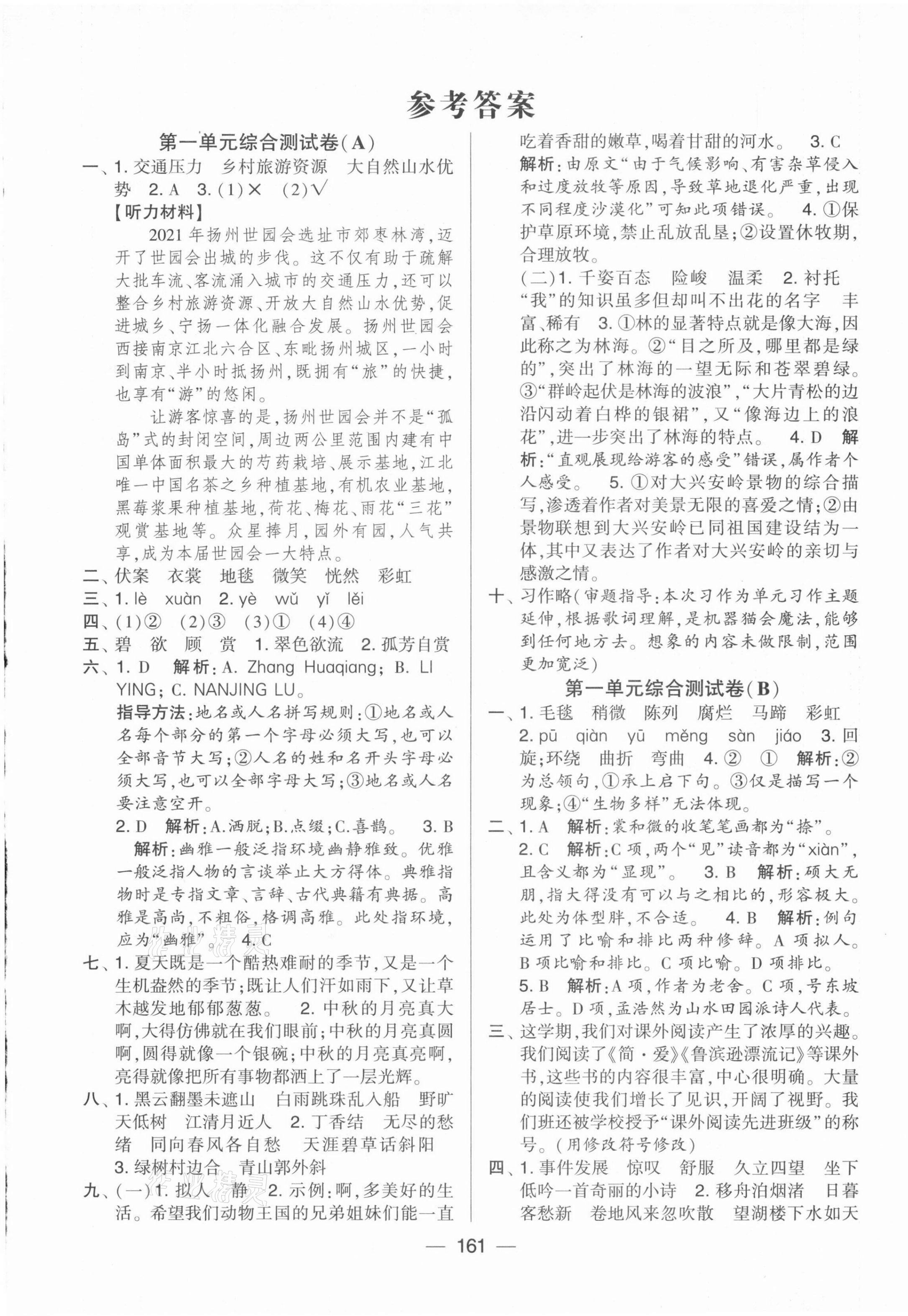 2021年學(xué)霸提優(yōu)大試卷六年級語文上冊人教版 第1頁