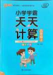 2021年小學學霸天天計算五年級上冊蘇教版