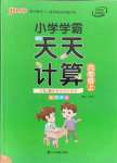 2021年小學(xué)學(xué)霸天天計(jì)算六年級(jí)上冊(cè)蘇教版